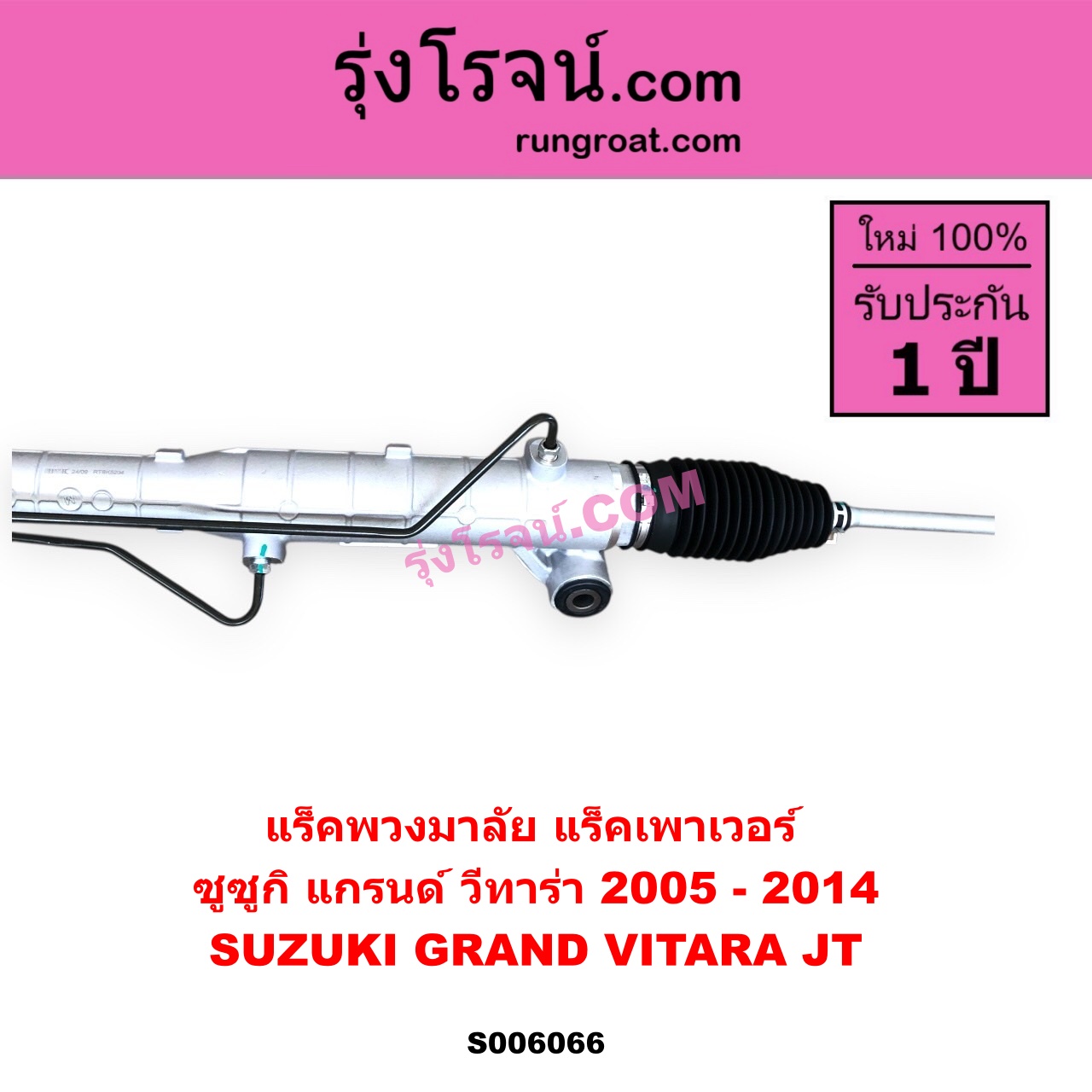 S006066 แร็คพวงมาลัย (แร็คเพาเวอร์) SUZUKI (ซูซูกิ) / GRAND VITARA (แกรนด์ วีทาร่า JT) (2005 - 2014) POWER (ไม่มี ลูกหมากคันชัก)