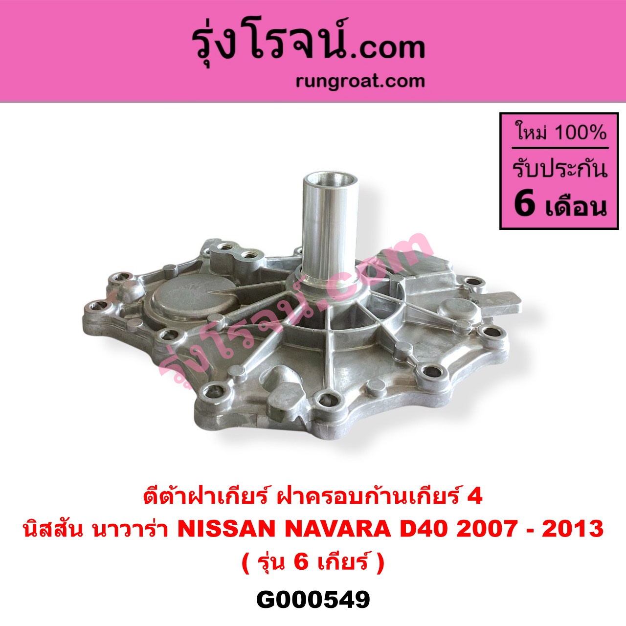 G000549 ตีต้าฝาเกียร์ (ฝาครอบก้านเกียร์ 4) NISSAN (นิสสัน) / NAVARA (นาวาร่า D40 2007 - 2013) (รุ่นแรก D40) รุ่น 6 เกียร์