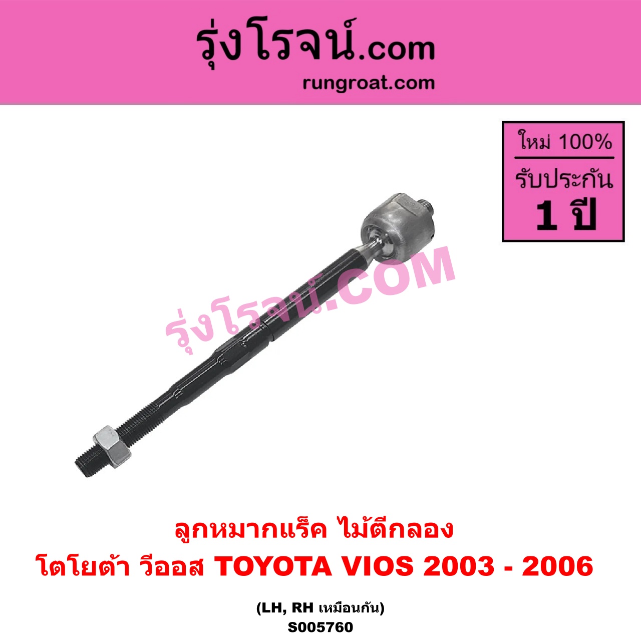 S005760 ลูกหมากแร็ค (ไม้ตีกลอง) TOYOTA (โตโยต้า) / VIOS (วีออส 2003 - 2006) (รุ่นแรก) LH, RH