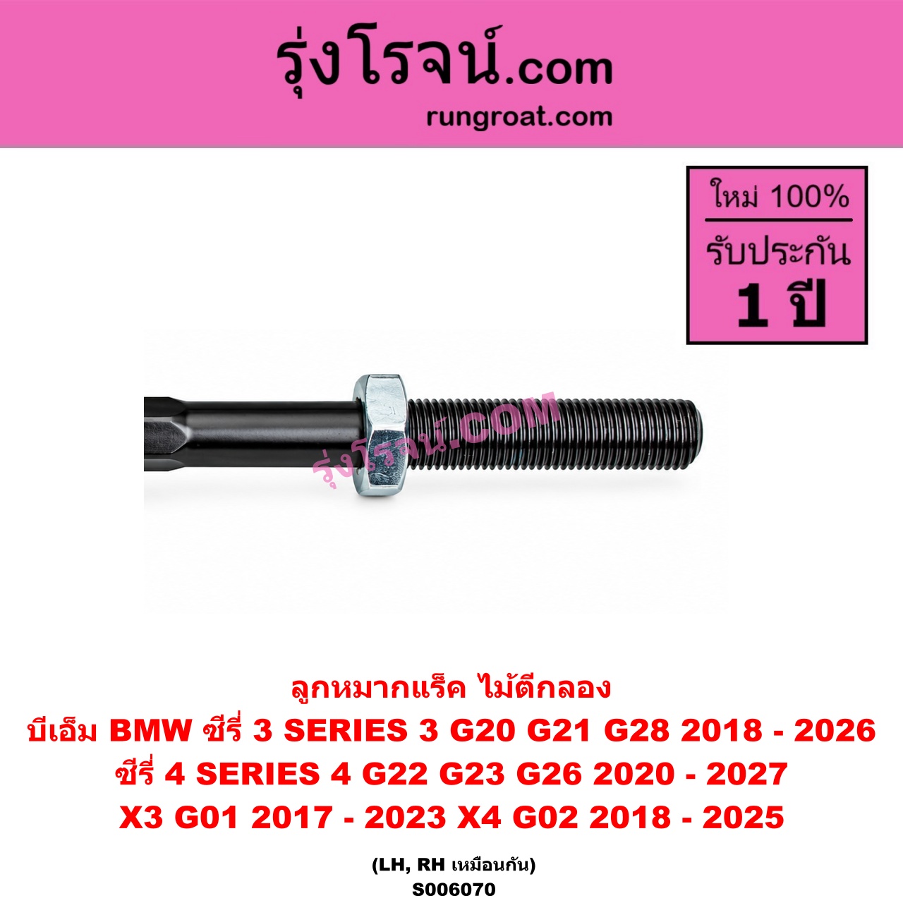S006070 ลูกหมากแร็ค (ไม้ตีกลอง) BMW (บีเอ็ม) / SERIES 3 (ซีรี่ 3 G20 G21 G28) (2018 - 2026) , SERIES 4 (ซีรี่ 4 G22 G23 G26) (2020 - 2027) ,X3 (เอ็กซ์ 3 G01) (2017 - 2023) , X4 (เอ็กซ์ 4 G02) (2018 - 2025) LH, RH