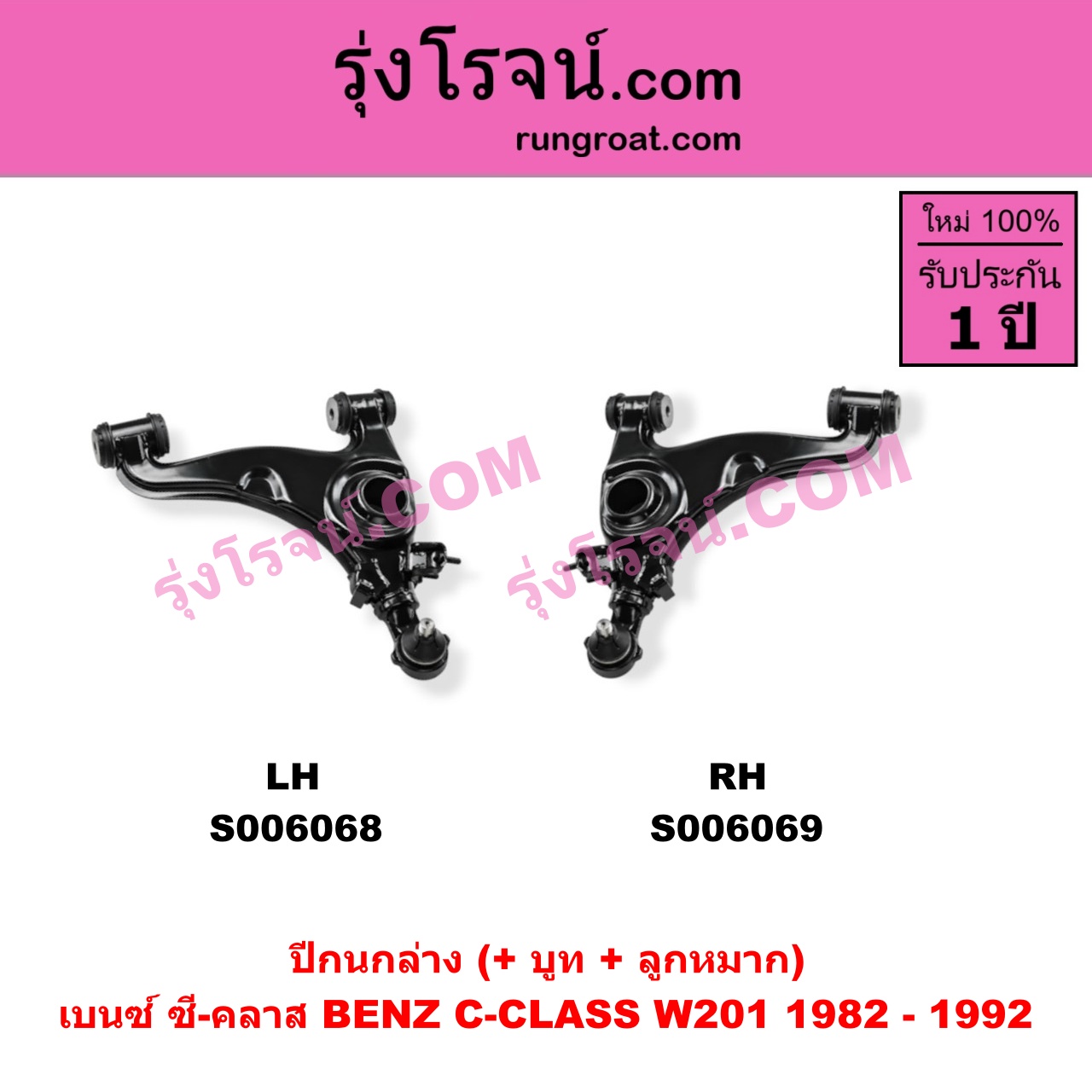 S006069 ปีกนกล่าง (+ บูท + ลูกหมาก) BENZ (เบนซ์) / C-CLASS (ซี-คลาส W201) (1982 - 1992) RH