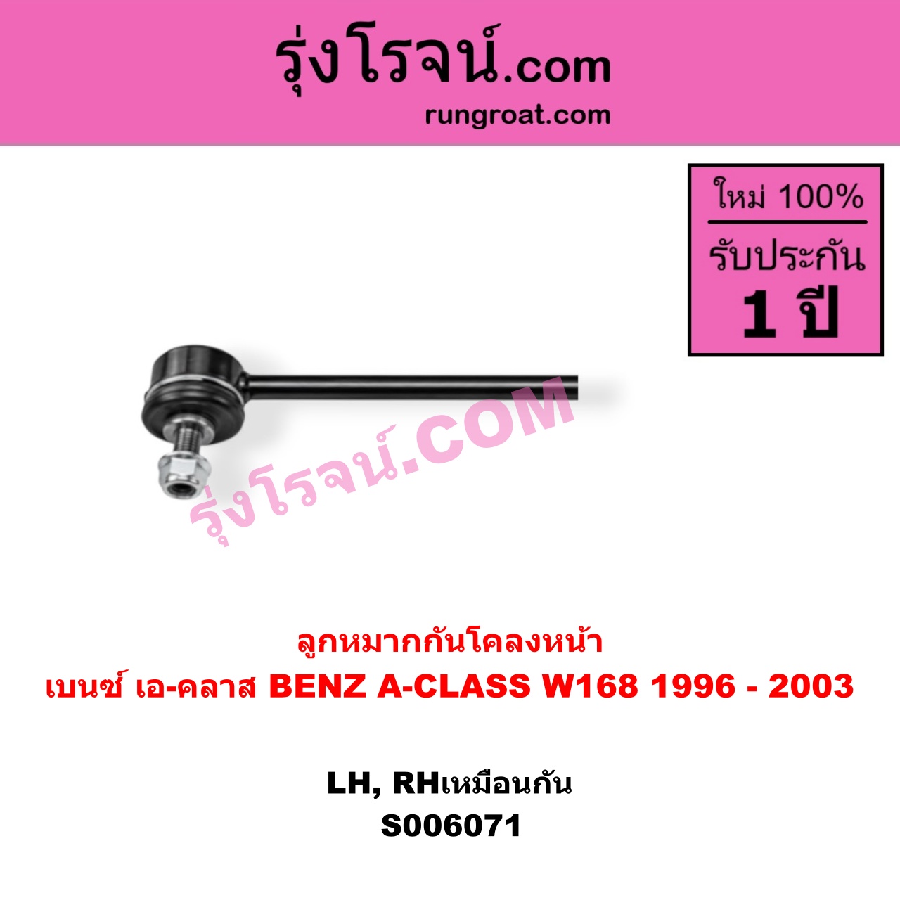 S006071 ลูกหมากกันโคลง BENZ (เบนซ์) / A-CLASS (เอ-คลาส W168) (1996 - 2003) หน้า LH, RH