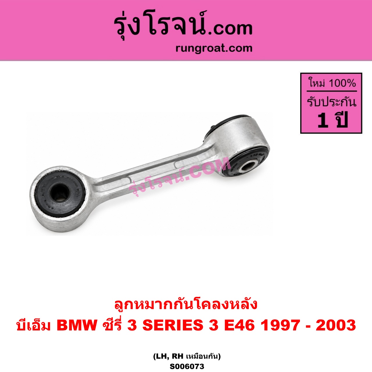 S006073 ลูกหมากกันโคลง BMW (บีเอ็ม) / SERIES 3 (ซีรี่ 3 E46) (1997 - 2003) (หลัง LH, RH)