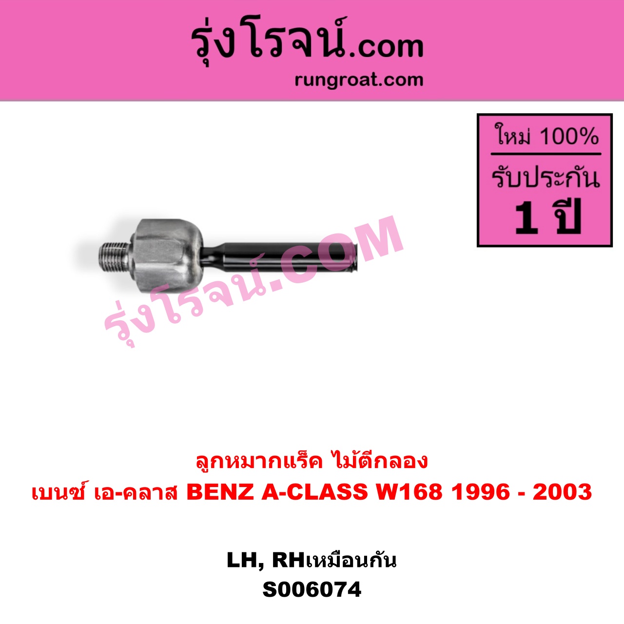 S006074 ลูกหมากแร็ค (ไม้ตีกลอง) BENZ (เบนซ์) / A-CLASS (เอ-คลาส W168) (1996 - 2003) LH, RH