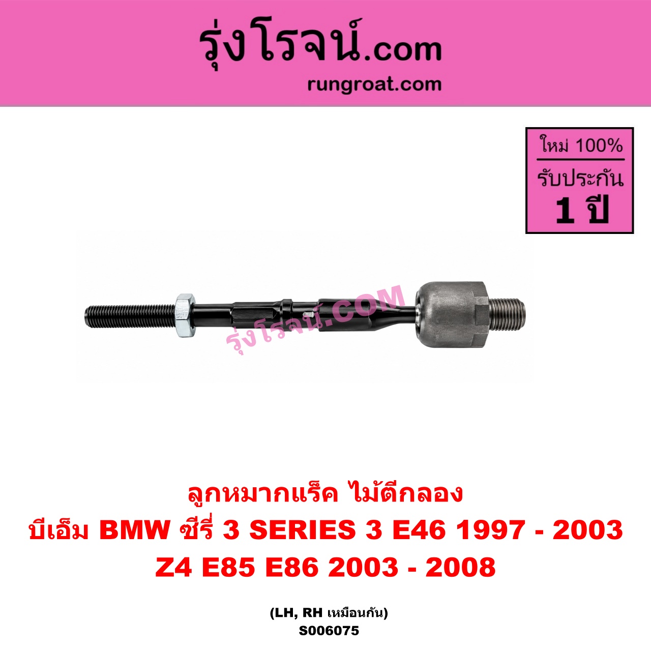 S006075 ลูกหมากแร็ค (ไม้ตีกลอง) BMW (บีเอ็ม) / SERIES 3 (ซีรี่ 3 E46) (1997 - 2003) , Z4 (แซด 4 E85 E86) (2003 - 2008) LH, RH