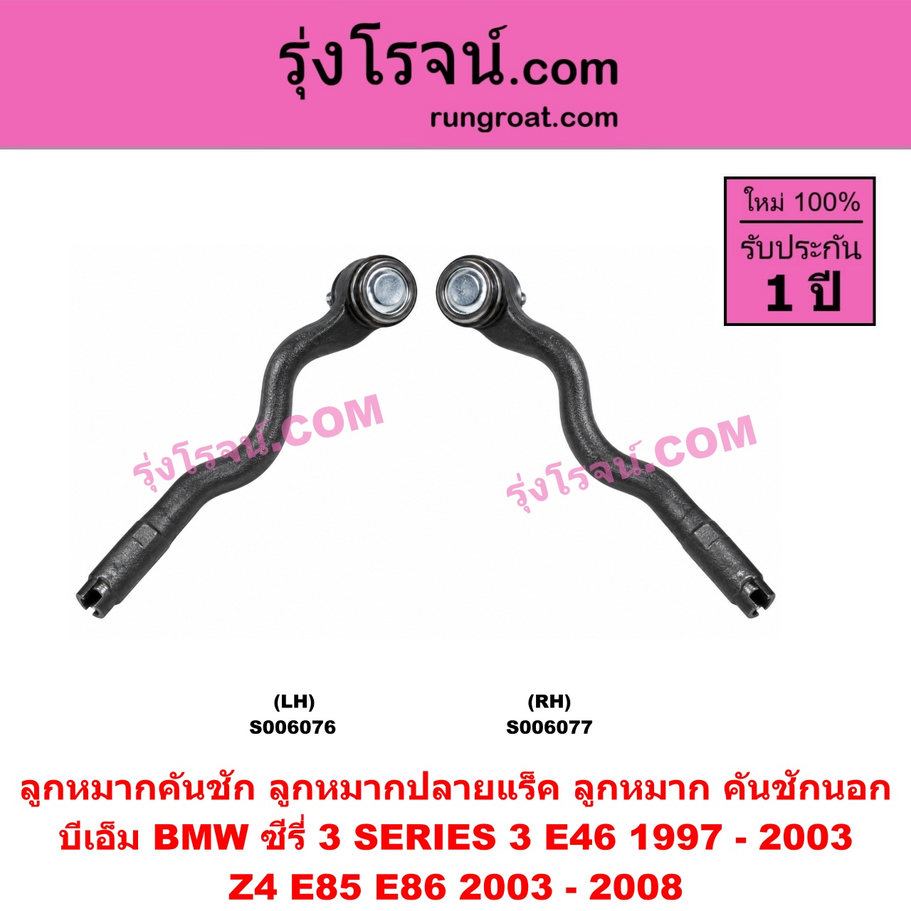 S006076 ลูกหมากคันชัก (ลูกหมากปลายแร็ค, ลูกหมาก คันชักนอก คันชักใน) BMW (บีเอ็ม) / SERIES 3 (ซีรี่ 3 E46) (1997 - 2003) , Z4 (แซด 4 E85 E86) (2003 - 2008) LH