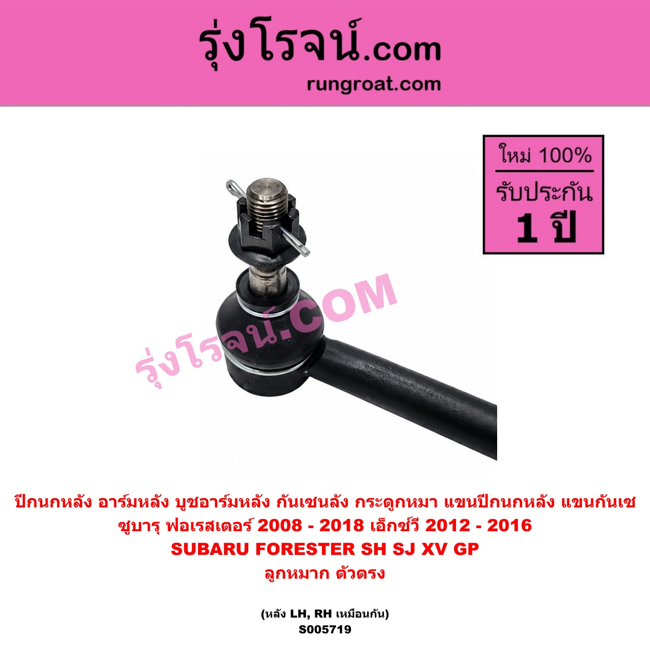 S005719 ปีกนกหลัง, อาร์มหลัง, บูชอาร์มหลัง, กันเซหลัง, กระดูกหมา, แขนปีกนกหลัง, แขนกันเซ SUBARU (ซูบารุ) / FORESTER (ฟอเรสเตอร์ SH) (2008 - 2013) , FORESTER (ฟอเรสเตอร์ SJ) (2014 - 2018) , XV (เอ็กซ์วี GP) (2012 - 2016) ลูกหมาก ตัวตรง (หลัง LH, RH)