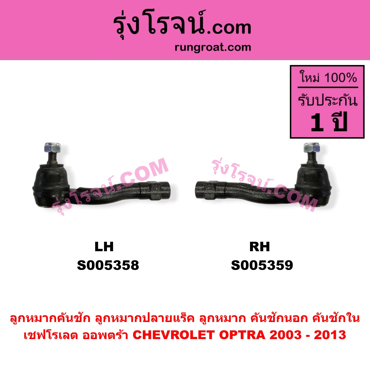 S005359 ลูกหมากคันชัก (ลูกหมากปลายแร็ค, ลูกหมาก คันชักนอก คันชักใน) CHEVROLET (เชฟโรเลต) / OPTRA (ออพตร้า ออฟตร้า ออฟต้า 2003 - 2013) RH