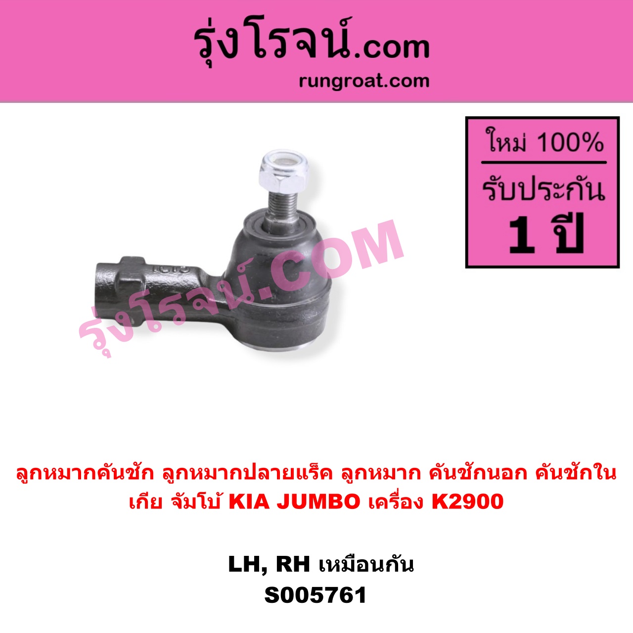 S005761 ลูกหมากคันชัก (ลูกหมากปลายแร็ค, ลูกหมาก คันชักนอก คันชักใน) KIA (เกีย) / JUMBO (จัมโบ้) เครื่อง K2900 (LH, RH)