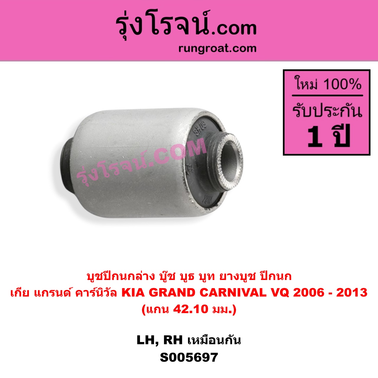 S005697 บูชปีกนก (บู๊ช บูธ บูท ยางบูช ปีกนก) KIA (เกีย) / GRAND CARNIVAL (แกรนด์ คาร์นิวัล 2006 - 2013) (VQ) แกน 42.10 มม. (ล่าง LH, RH)