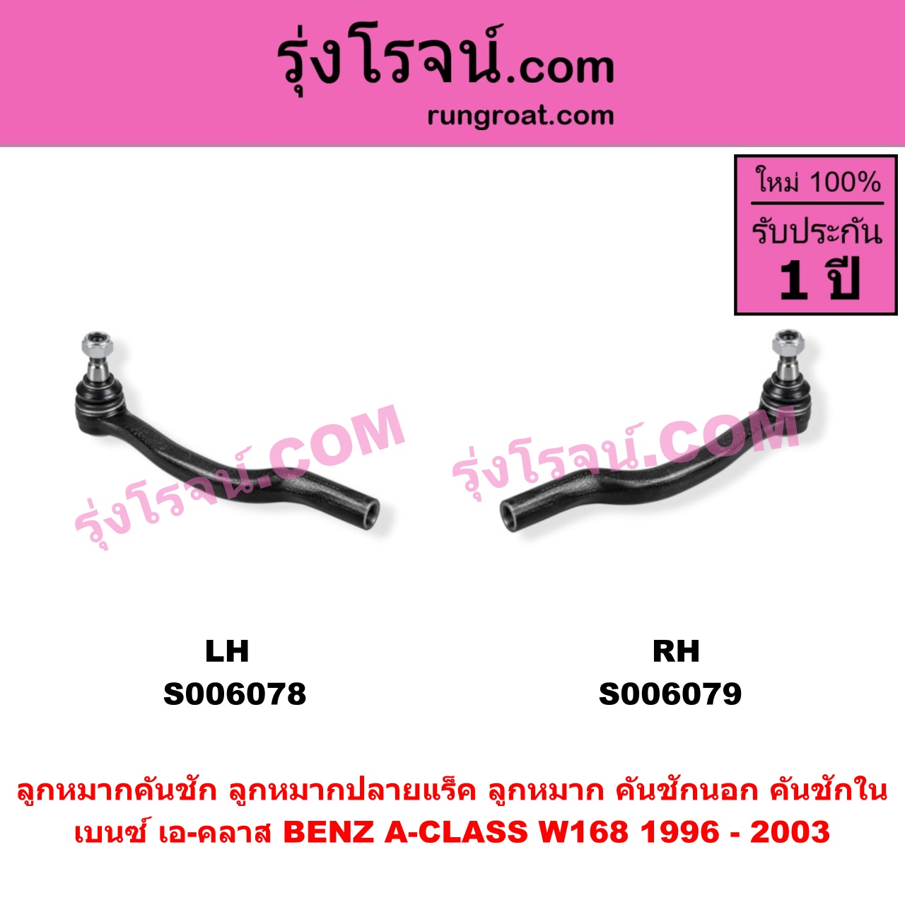 S006079 ลูกหมากคันชัก (ลูกหมากปลายแร็ค, ลูกหมาก คันชักนอก คันชักใน) BENZ (เบนซ์) / A-CLASS (เอ-คลาส W168) (1996 - 2003) RH