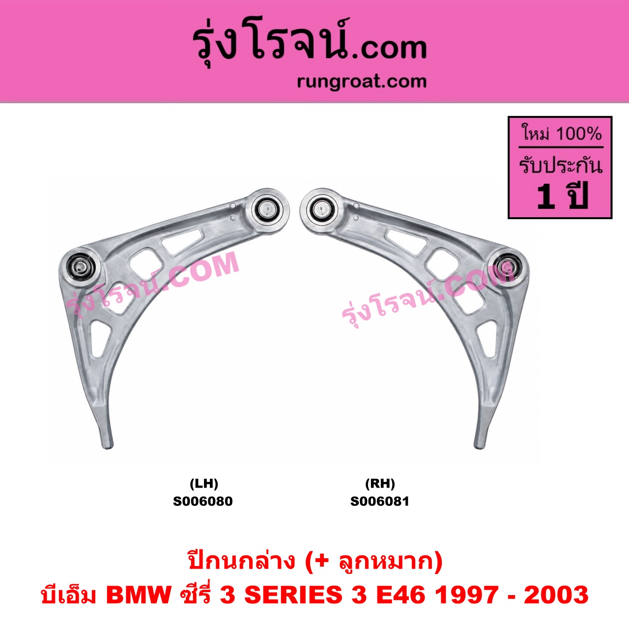 S006081 ปีกนกล่าง (+ บูท + ลูกหมาก) BMW (บีเอ็ม) / SERIES 3 (ซีรี่ 3 E46) (1997 - 2003) RH (ไม่มีบูช)