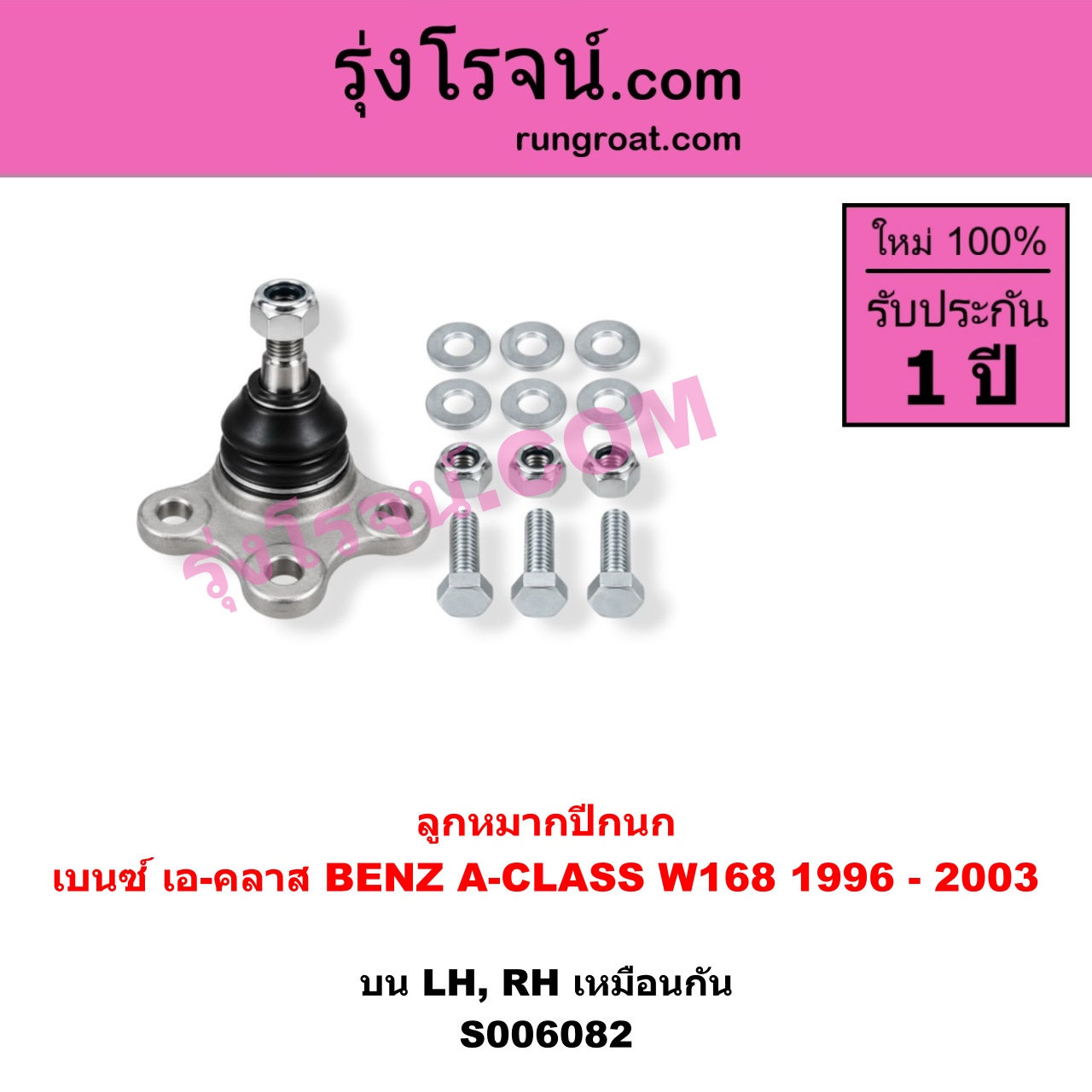 S006082 ลูกหมากปีกนก BENZ (เบนซ์) / A-CLASS (เอ-คลาส W168) (1996 - 2003) บน LH, RH