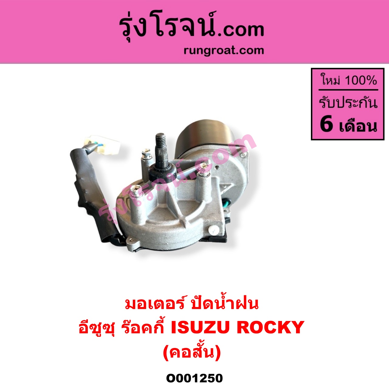 O001250 มอเตอร์ ปัดน้ำฝน ISUZU (อีซูซุ) / * ISUZU รุ่นอื่นๆ รถ ร๊อคกี้ ร๊อกกี้ ROCKY (คอสั้น)