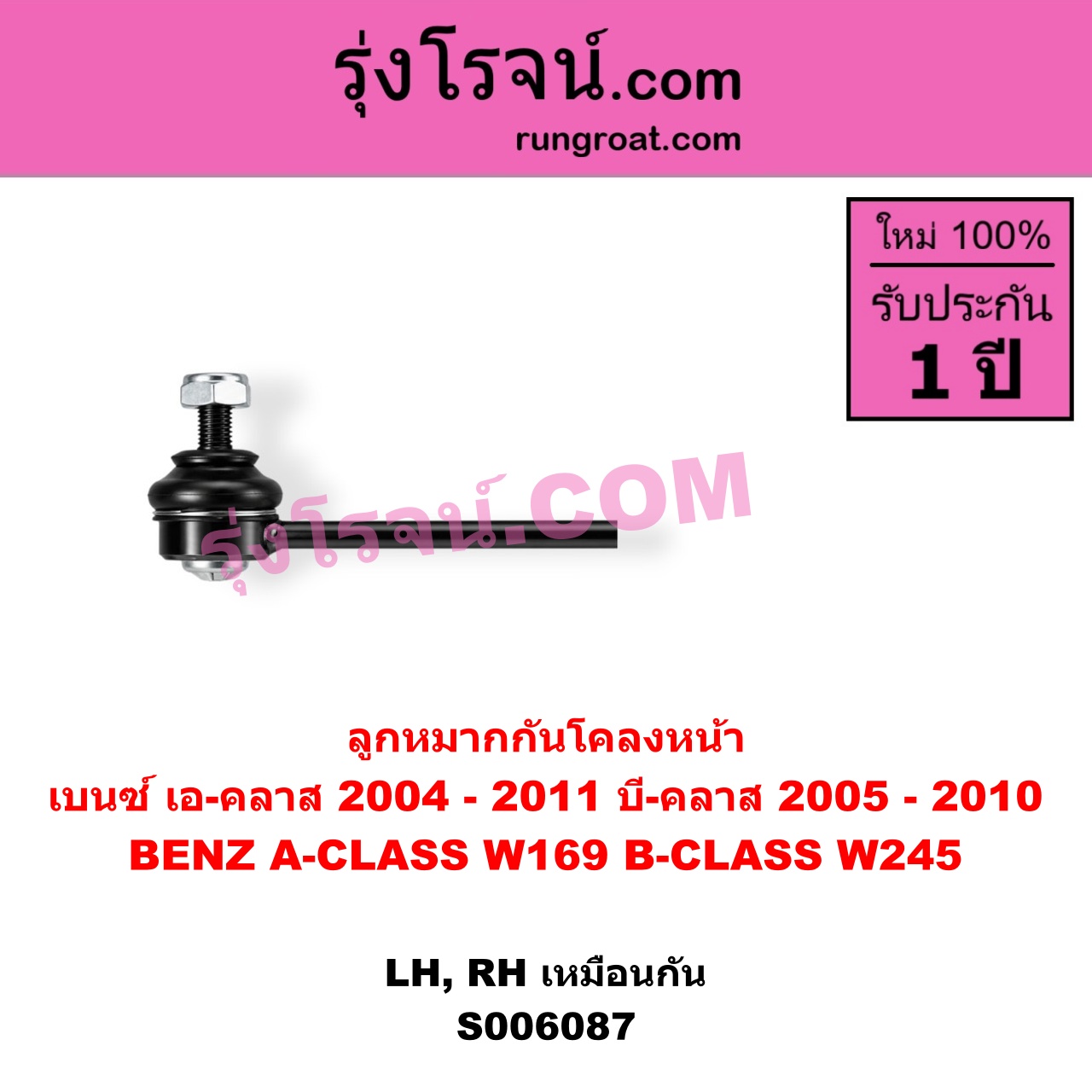 S006087 ลูกหมากกันโคลง BENZ (เบนซ์) / A-CLASS (เอ-คลาส W169) (2004 - 2011) , BENZ (เบนซ์) / B-CLASS (บี-คลาส W245) (2005 - 2010) หน้า LH, RH