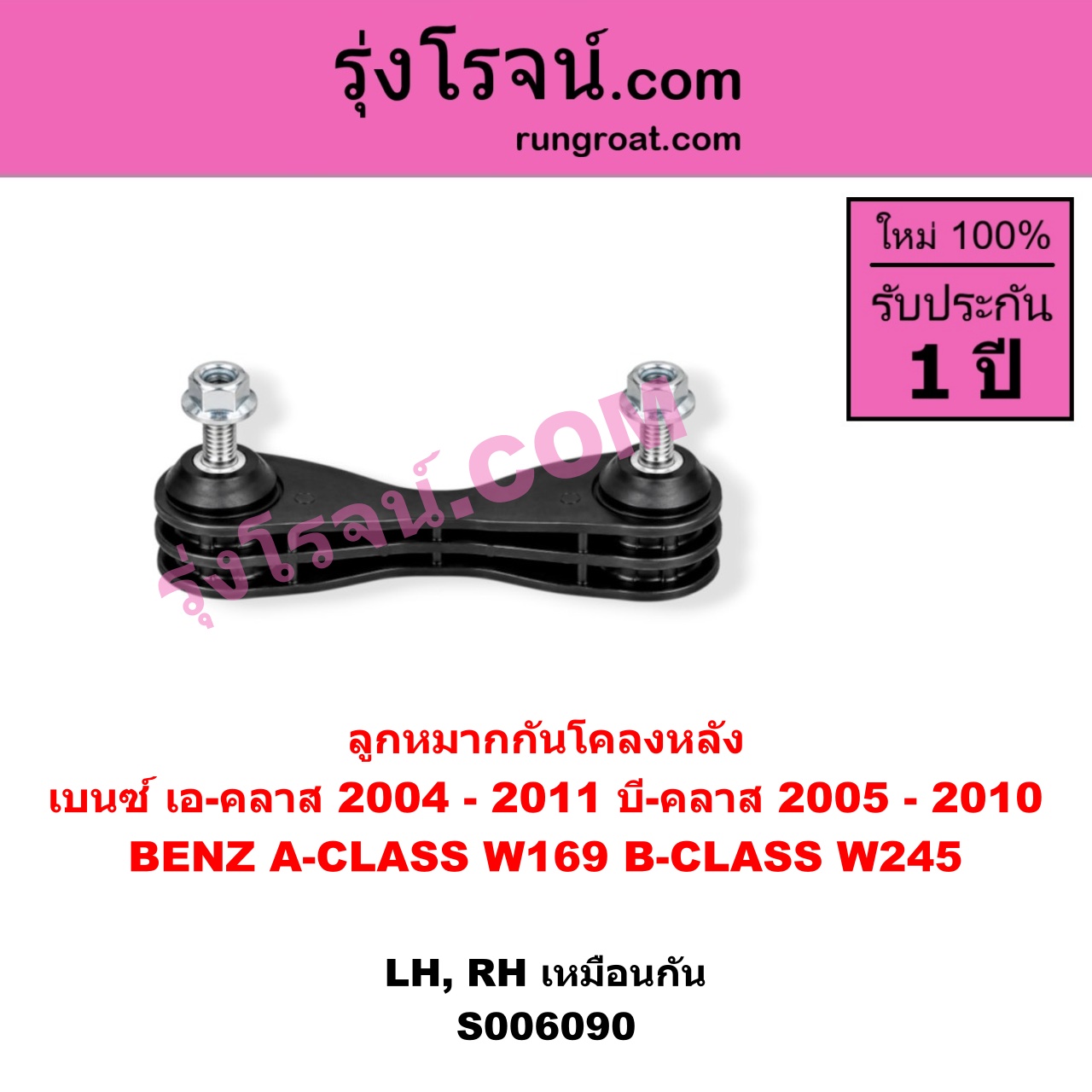 S006090 ลูกหมากกันโคลง BENZ (เบนซ์) / A-CLASS (เอ-คลาส W169) (2004 - 2011) , BENZ (เบนซ์) / B-CLASS (บี-คลาส W245) (2005 - 2010) หลัง LH, RH