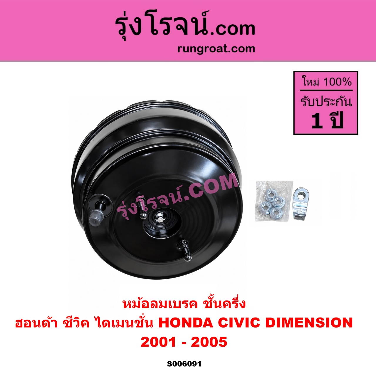 S006091 หม้อลมเบรค HONDA (ฮอนด้า) / CIVIC (ซีวิค 2001 - 2005) (ไดเมนชั่น) (ES) ชั้นครึ่ง