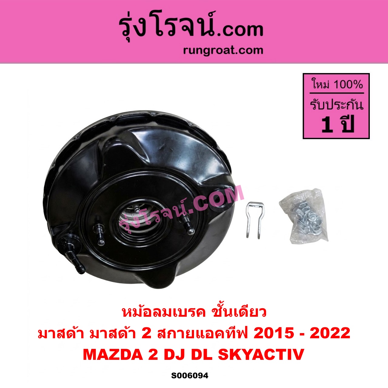 S006094 หม้อลมเบรค MAZDA (มาสด้า) / MAZDA 2 (มาสด้า 2 2015 - 2022) (DJ DL รุ่น 2, สกายแอคทีฟ SKYACTIV) ชั้นเดียว