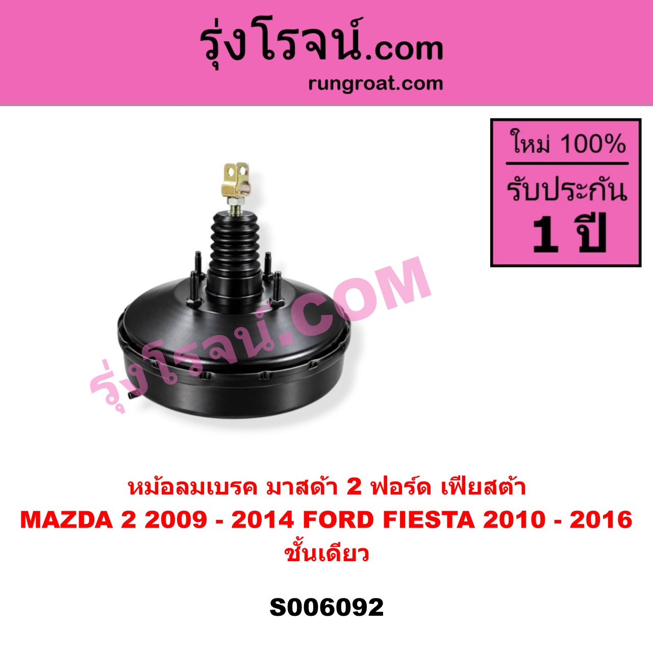 S006092 หม้อลมเบรค FORD (ฟอร์ด) / FIESTA (เฟียสต้า 2010 - 2016) (4ประตู/5ประตู) , MAZDA (มาสด้า) / MAZDA 2 (มาสด้า 2 2009 - 2014) (DE DH รุ่นแรก) ชั้นเดียว