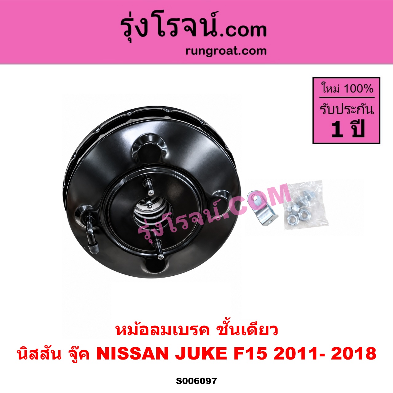 S006097 หม้อลมเบรค NISSAN (นิสสัน) / JUKE (จู๊ค F15 2011 - 2018) ชั้นเดียว