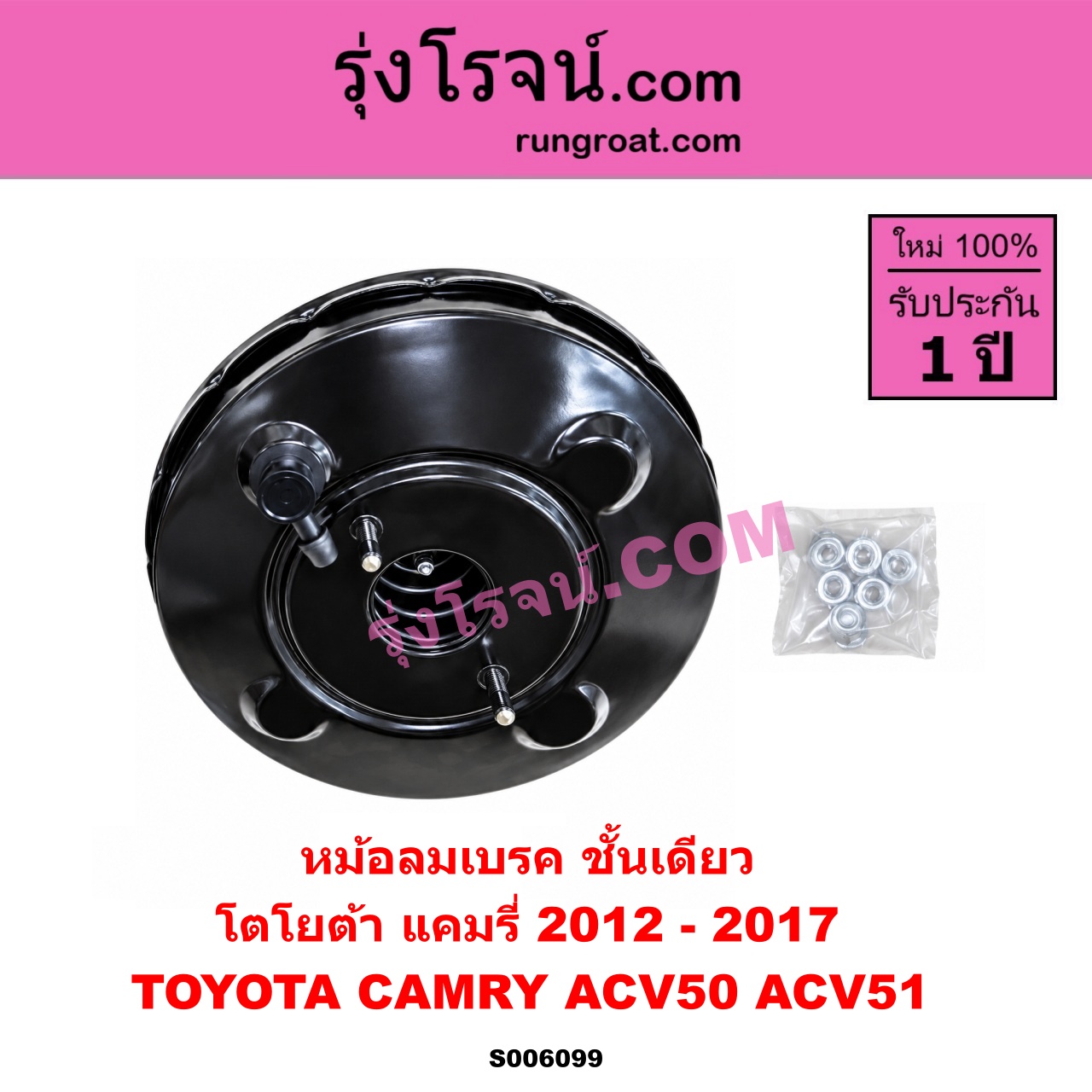 S006099 หม้อลมเบรค TOYOTA (โตโยต้า) / CAMRY (คัมรี่ แคมรี่ 2012 - 2017) (ACV50, ACV51) ชั้นเดียว
