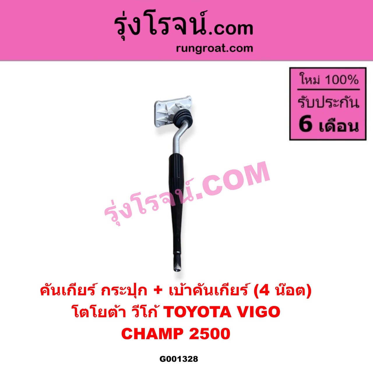 G001328 คันเกียร์ (กระปุก) + เบ้าคันเกียร์ (กระปุก) TOYOTA (โตโยต้า) / VIGO (วีโก้ 04/08/11) (4 น็อต) ถ้า VIGO เป็นโฉม CHAMP 2500