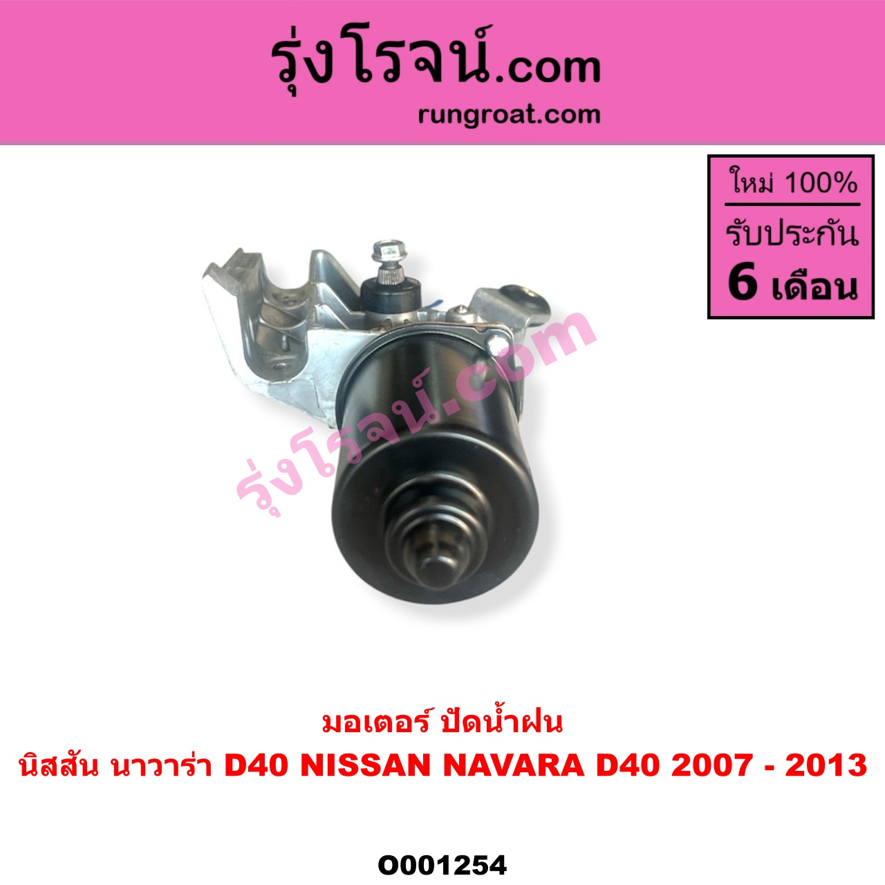 O001254 มอเตอร์ ปัดน้ำฝน NISSAN (นิสสัน) / NAVARA (นาวาร่า D40 2007 - 2013) (รุ่นแรก D40)