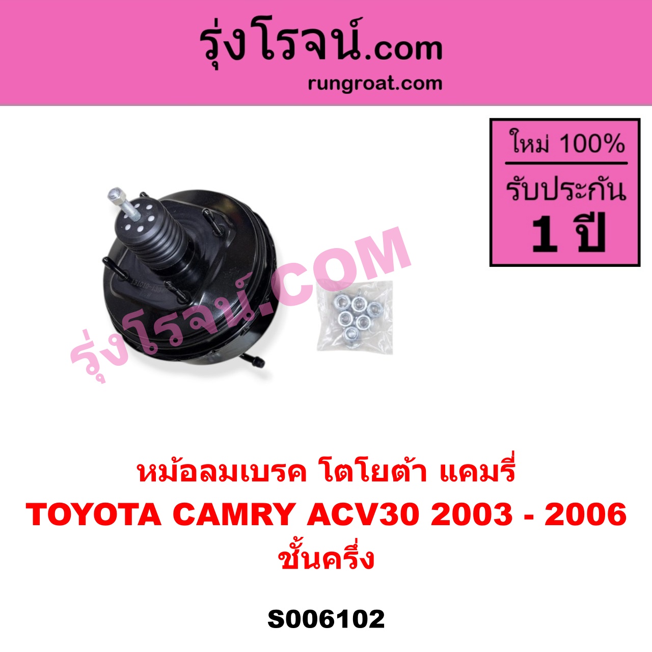 S006102 หม้อลมเบรค TOYOTA (โตโยต้า) / CAMRY (คัมรี่ แคมรี่ 2003 - 2006) (ผู้นำ, ท้ายหงส์, ACV30) ชั้นครึ่ง