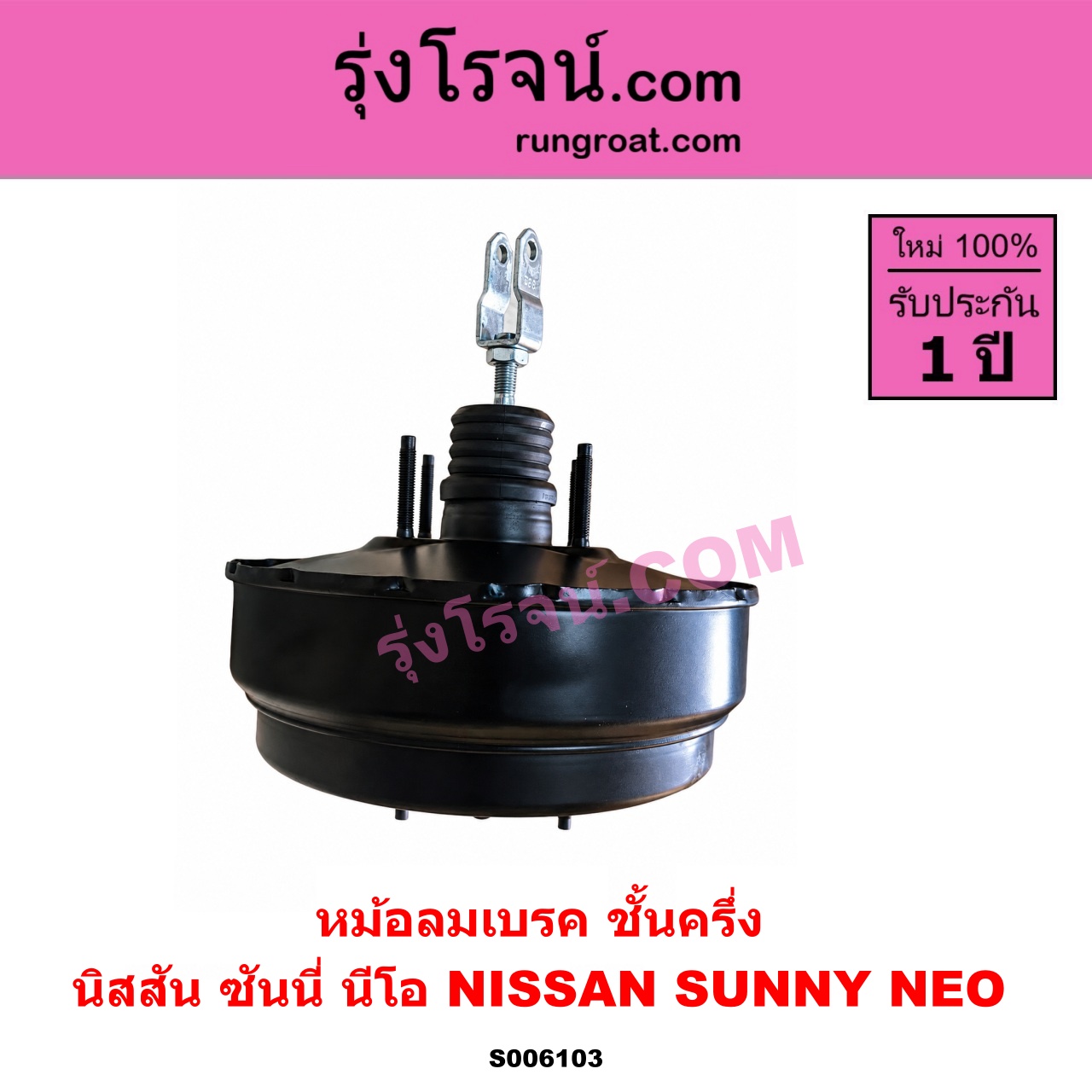 S006103 หม้อลมเบรค NISSAN (นิสสัน) / SUNNY NEO (ซันนี่ นีโอ) ชั้นครึ่ง