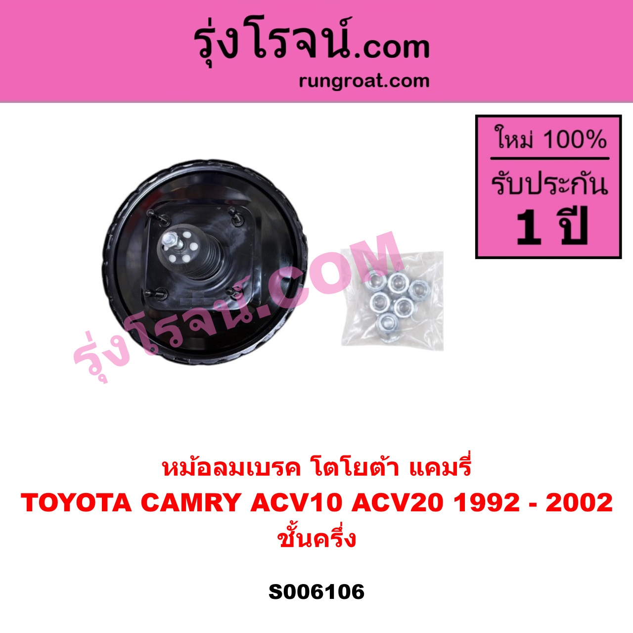 S006106 หม้อลมเบรค TOYOTA (โตโยต้า) / CAMRY (คัมรี่ แคมรี่ 1992 - 1996) (ออสเตรเลีย, SXV10, ACV10) , TOYOTA (โตโยต้า) / CAMRY (คัมรี่ แคมรี่ 1997 - 2002) (ไม้บรรทัด, ไฟท้ายย้อย, SXV20, ACV20) ชั้นครึ่ง