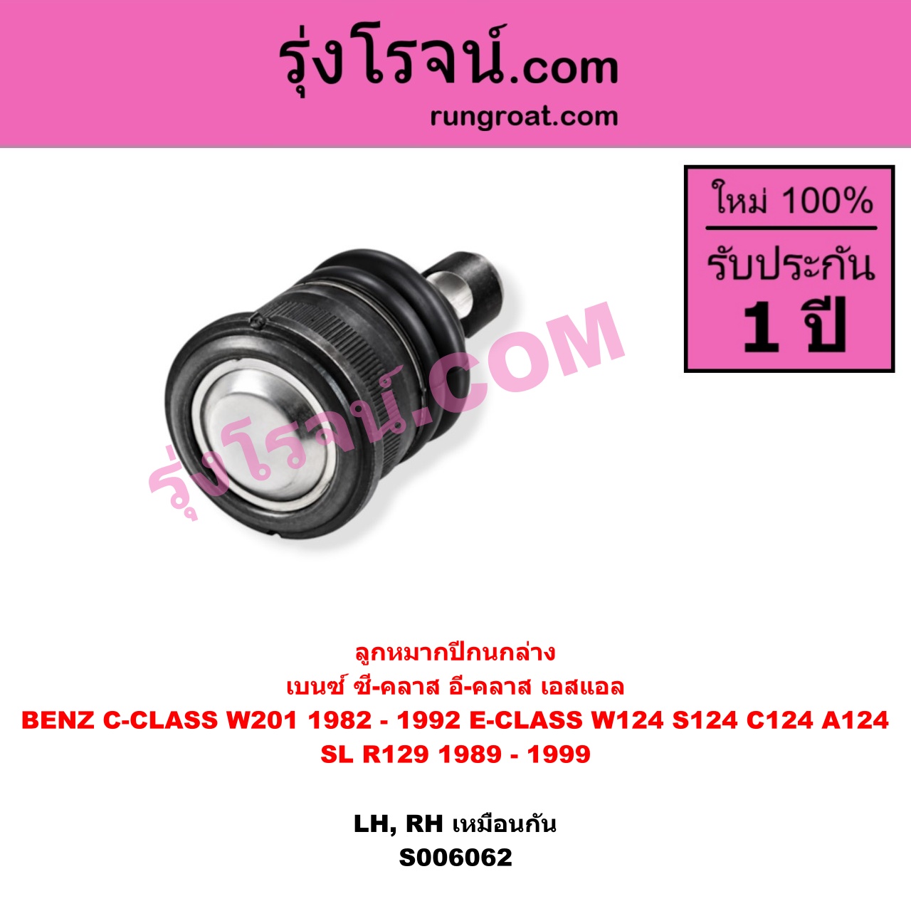 S006062 ลูกหมากปีกนก BENZ (เบนซ์) / C-CLASS (ซี-คลาส W201) (1982 - 1992) , BENZ (เบนซ์) / E-CLASS (อี-คลาส W124 S124 C124 A124) (1984 - 1994) , BENZ (เบนซ์) / SL (เอสแอล) (R129) (1989 - 1999) ล่าง LH, RH