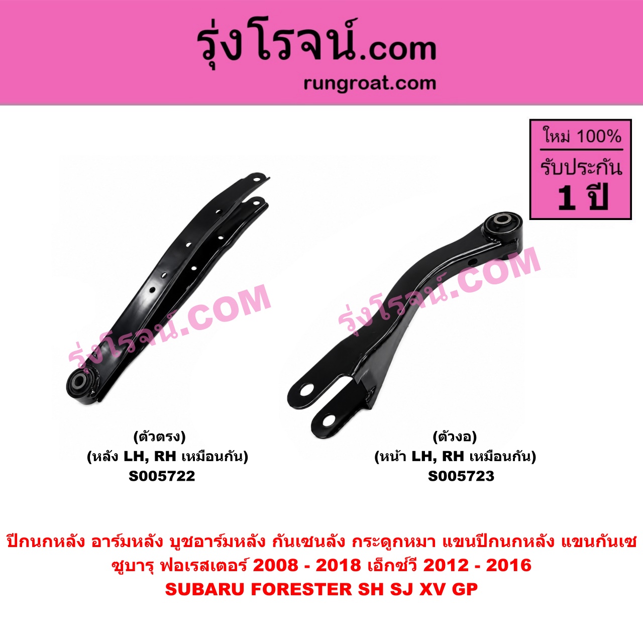 S005722 ปีกนกหลัง, อาร์มหลัง, บูชอาร์มหลัง, กันเซหลัง, กระดูกหมา, แขนปีกนกหลัง, แขนกันเซ SUBARU (ซูบารุ) / FORESTER (ฟอเรสเตอร์ SH) (2008 - 2013) , FORESTER (ฟอเรสเตอร์ SJ) (2014 - 2018) , XV (เอ็กซ์วี GP) (2012 - 2016) ตัวตรง (หลัง LH, RH)