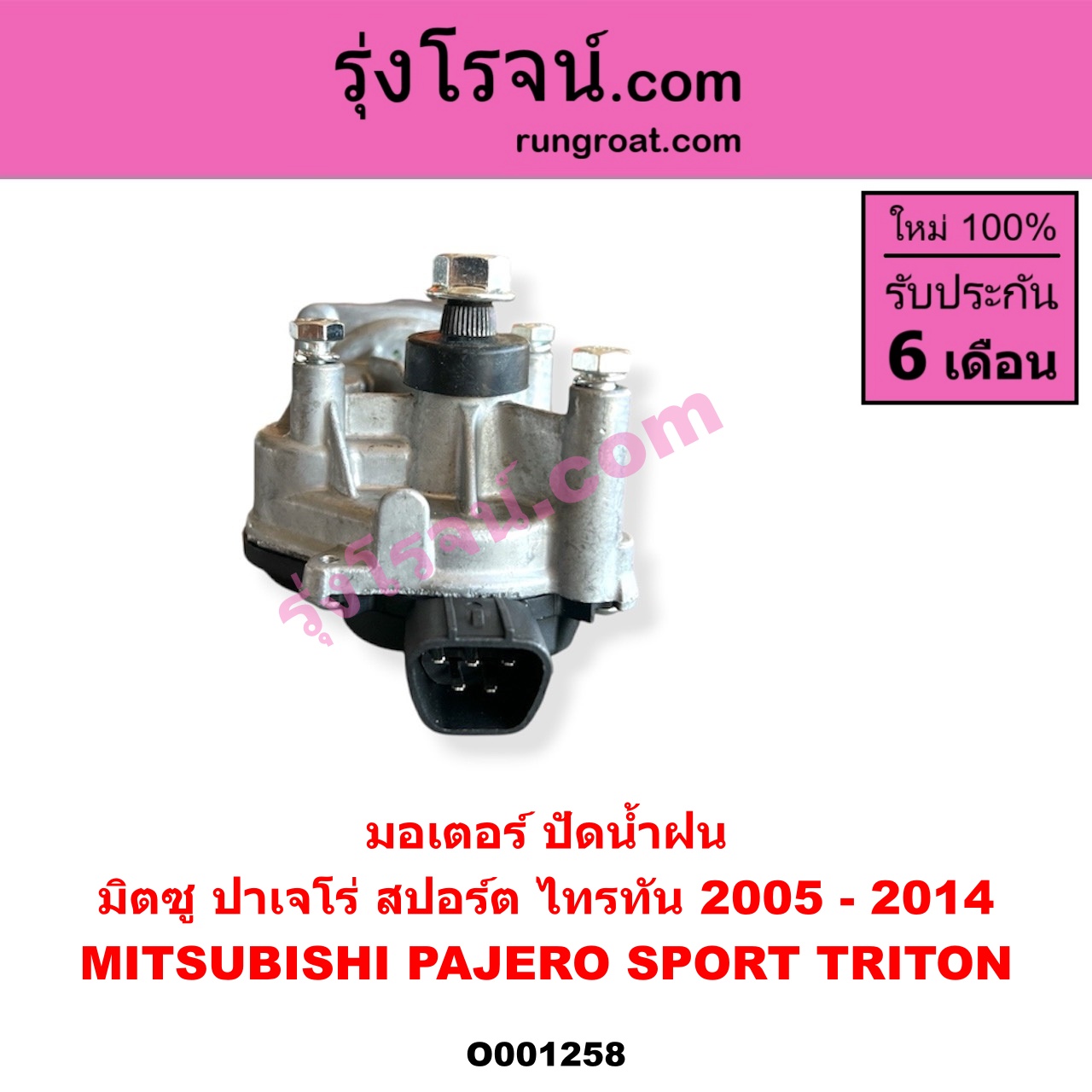 O001258 มอเตอร์ ปัดน้ำฝน MITSUBISHI (มิตซู) / PAJERO SPORT (ปาเจโร่ สปอร์ต 2009 - 2014) (รุ่นแรก), TRITON (ไทรทัน ไตตั้น 2005 - 2014 PLUS) (รุ่นแรก)