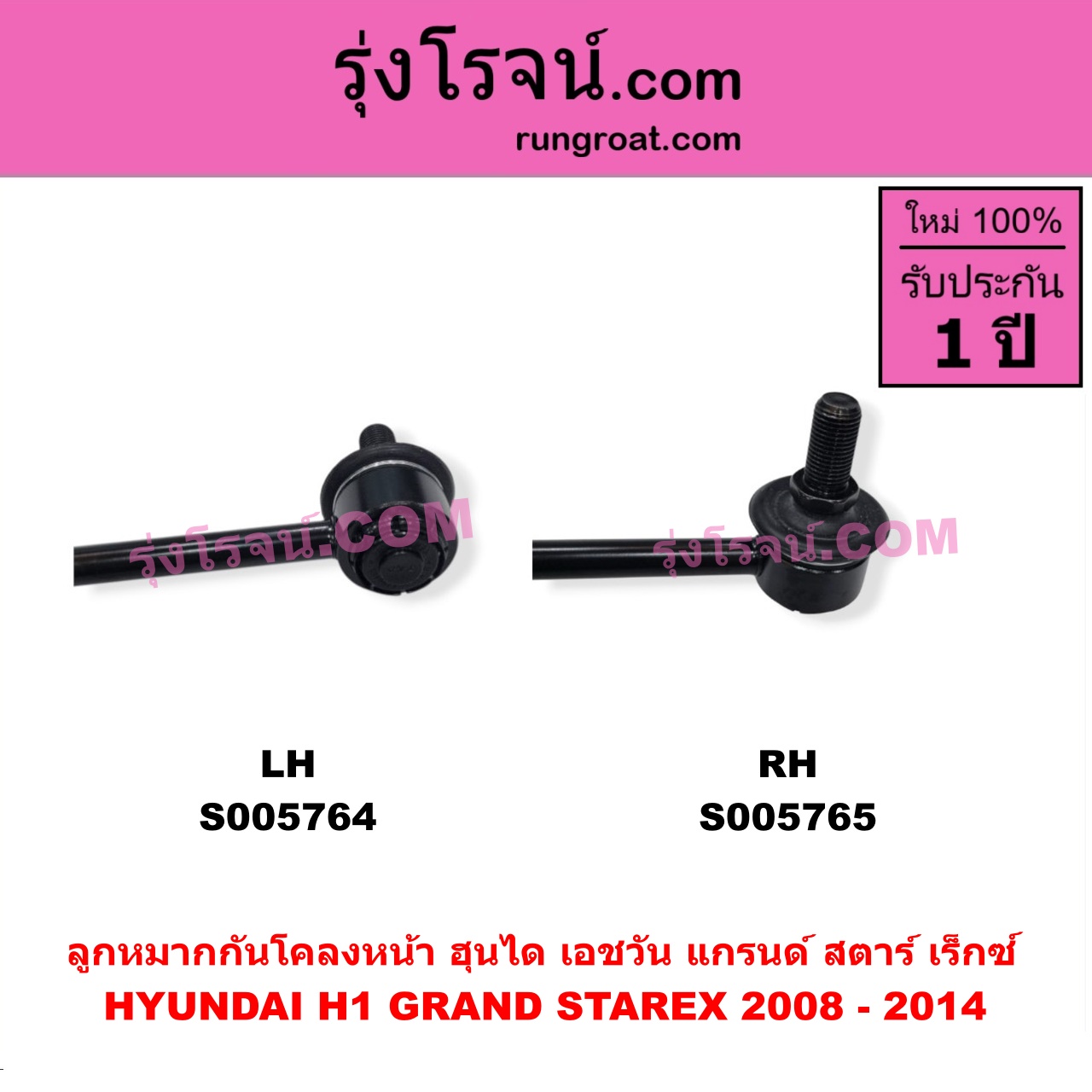 S005764 ลูกหมากกันโคลง HYUNDAI (ฮุนได) / H1 / GRAND STAREX (เอชวัน / แกรนด์ สตาร์ เร็กซ์) โฉม 2008 - 2014 (หน้า LH)
