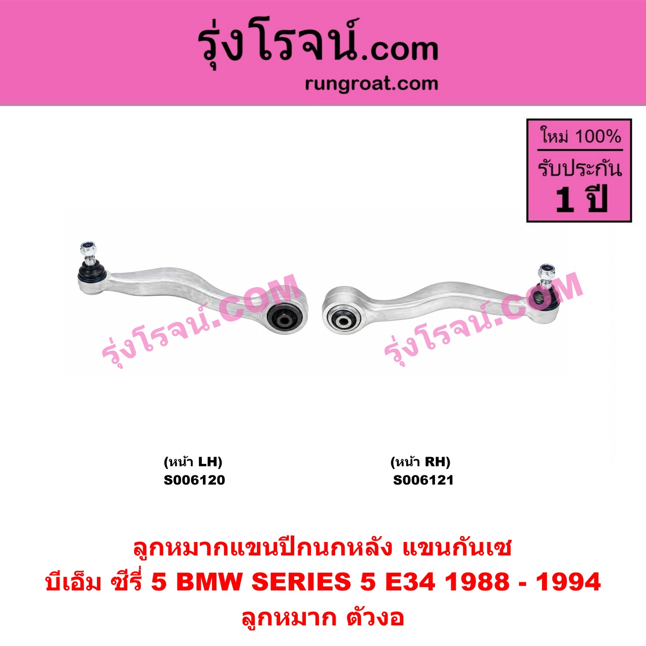 S006120 ปีกนกหลัง, อาร์มหลัง, บูชอาร์มหลัง, กันเซหลัง, กระดูกหมา, แขนปีกนกหลัง, แขนกันเซ BMW (บีเอ็ม) / SERIES 5 (ซีรี่ 5 E34) (1988 - 1994) ลูกหมาก ตัวงอ (หน้า LH)