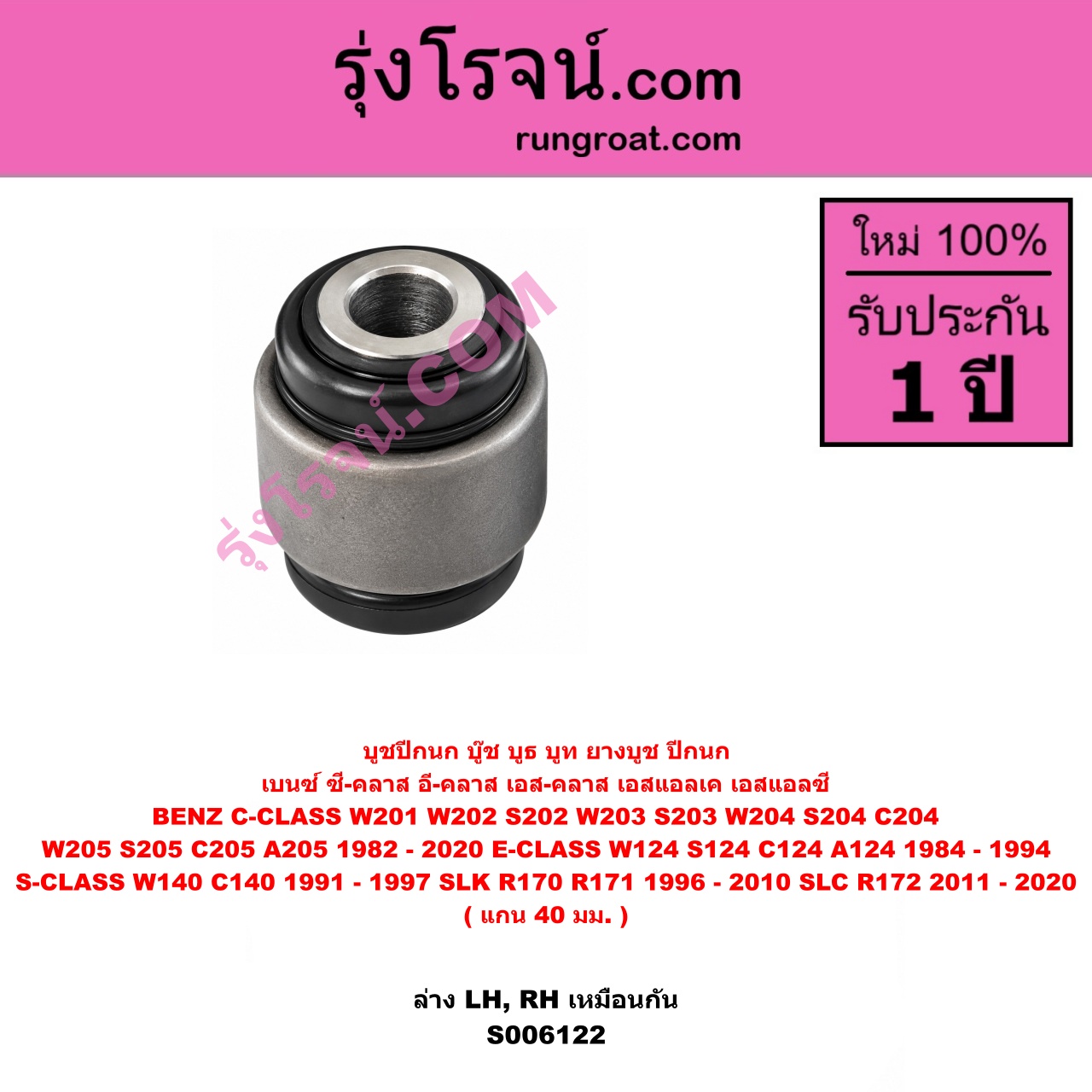 S006122 บูชปีกนก (บู๊ช บูธ บูท ยางบูช ปีกนก) BENZ (เบนซ์) / C-CLASS (ซี-คลาส W201) (1982 - 1992) , BENZ (เบนซ์) / C-CLASS (ซี-คลาส W202 S202) (1993 - 1999) , BENZ (เบนซ์) / C-CLASS (ซี-คลาส W203 S203 CL203) (2000 - 2006) , BENZ (เบนซ์) / C-CLASS (ซี-คลาส W204 S204 C204) (2007 - 2013) , BENZ (เบนซ์) / C-CLASS (ซี-คลาส W205 S205 C205 A205) (2014 - 2020) , BENZ (เบนซ์) / E-CLASS (อี-คลาส W124 S124 C124 A124) (1984 - 1994) , BENZ (เบนซ์) / S-CLASS (เอส-คลาส W140 C140) (1991 - 1997) (ปลาวาฬ) , BENZ (เบนซ์) / SLK (เอสแอลเค) (R170) (1996 - 2003) , BENZ (เบนซ์) / SLK (เอสแอลเค) (R171) (2004 - 2010) , BENZ (เบนซ์) / SLK / SLC (เอสแอลเค / เอสแอลซี) (R172) (2011 - 2020) แกน 40 มม. (ล่าง LH, RH)