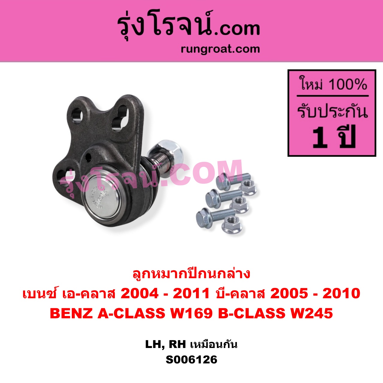 S006126 ลูกหมากปีกนก BENZ (เบนซ์) / A-CLASS (เอ-คลาส W169) (2004 - 2011) , BENZ (เบนซ์) / B-CLASS (บี-คลาส W245) (2005 - 2010) ล่าง LH, RH