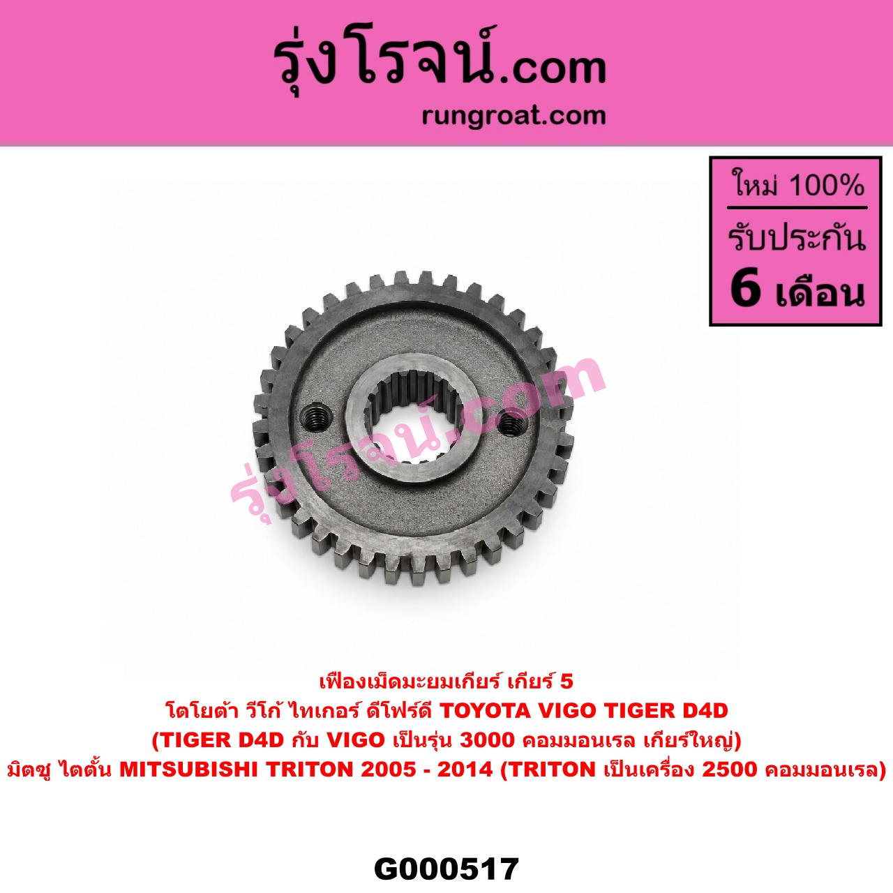 G000517 เฟืองเม็ดมะยมเกียร์ MITSUBISHI (มิตซู) / TRITON (ไทรทัน 07/09 PLUS) (รุ่นแรก) , TOYOTA (โตโยต้า) / TIGER/TIGER D4D (ไทเกอร์ / ไทเกอร์ ดีโฟร์ดี) , VIGO (วีโก้ 04/08/11) "เกียร์ 5" (ถ้า TIGER D4D กับ VIGO เป็นรุ่น 3000 คอมมอนเรล เกียร์ใหญ่) (ถ้า TRITON เป็นเครื่อง 2500 คอมมอนเรล)