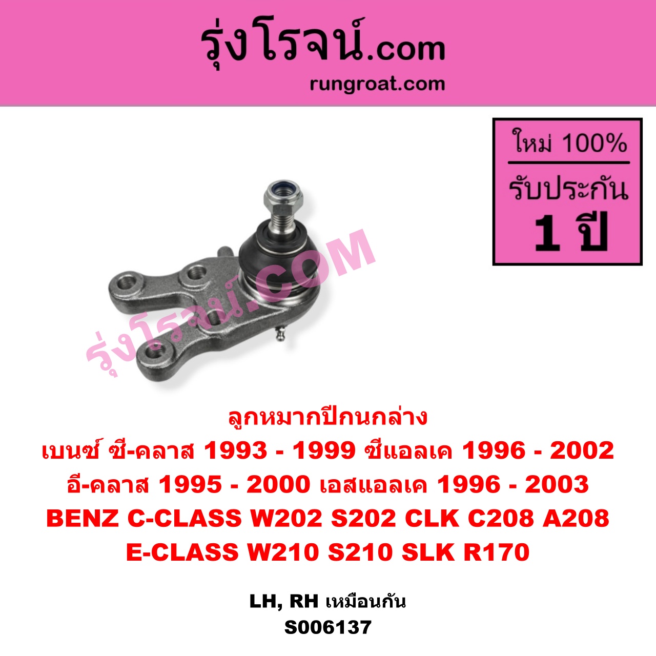 S006137 ลูกหมากปีกนก BENZ (เบนซ์) / C-CLASS (ซี-คลาส W202 S202) (1993 - 1999) , BENZ (เบนซ์) / CLK (ซีแอลเค) (C208 A208) (1996 - 2002) , BENZ (เบนซ์) / E-CLASS (อี-คลาส W210 S210) (1995 - 2000) (ตากลม, นิวอาย) , BENZ (เบนซ์) / SLK (เอสแอลเค) (R170) (1996 - 2003) ล่าง LH, RH