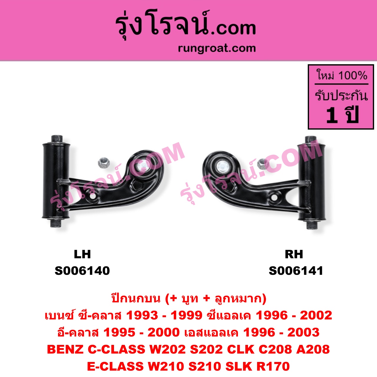 S006140 ปีกนกบน (+ บูท + ลูกหมาก) BENZ (เบนซ์) / C-CLASS (ซี-คลาส W202 S202) (1993 - 1999) , BENZ (เบนซ์) / CLK (ซีแอลเค) (C208 A208) (1996 - 2002) , BENZ (เบนซ์) / E-CLASS (อี-คลาส W210 S210) (1995 - 2000) (ตากลม, นิวอาย) , BENZ (เบนซ์) / SLK (เอสแอลเค) (R170) (1996 - 2003) LH