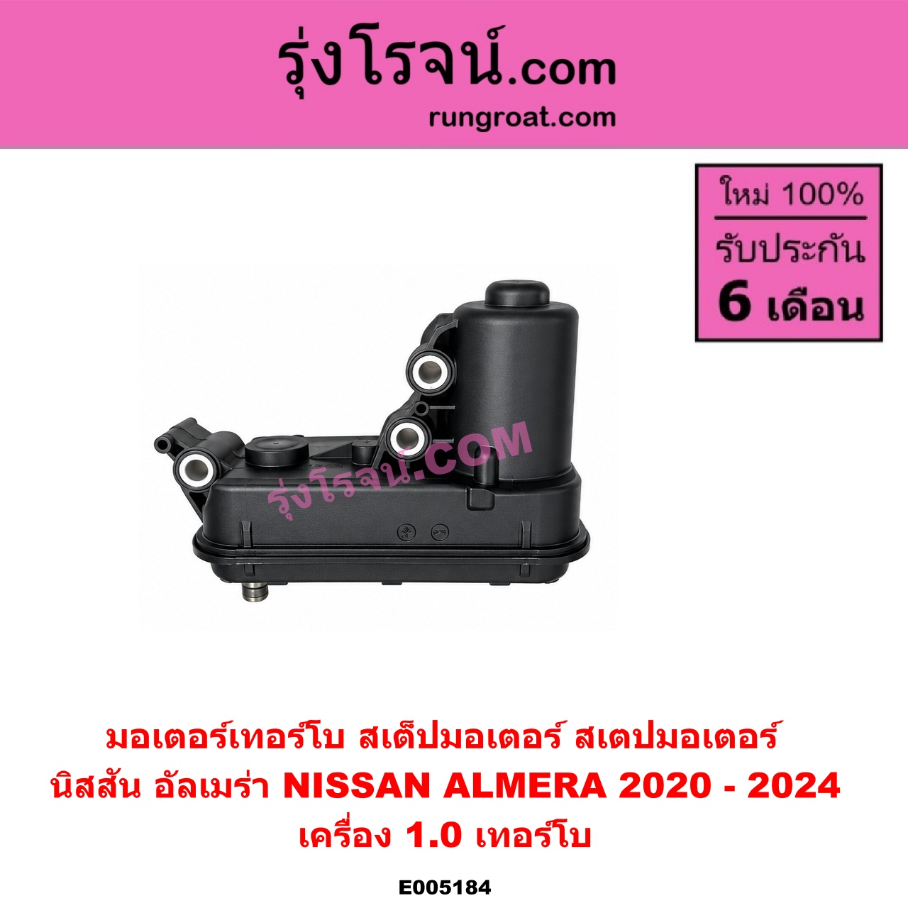 E005184 มอเตอร์เทอร์โบ, (สเต็ปมอเตอร์, สเตปมอเตอร์) NISSAN (นิสสัน) / ALMERA (อัลเมร่า N18 2020 - 2024) (เครื่อง 1.0 เทอร์โบ) เครื่อง 1.0 เทอร์โบ