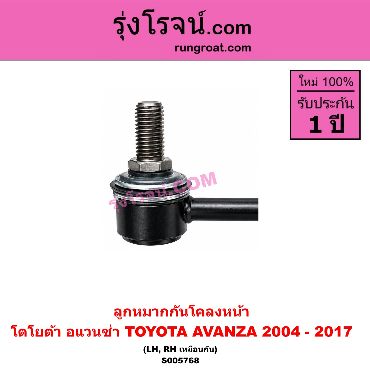 S005768 ลูกหมากกันโคลง TOYOTA (โตโยต้า) / AVANZA (อแวนซ่า 2004 - 2011) (รุ่นแรก) , AVANZA (อแวนซ่า 2012 - 2017) (รุ่น 2) หน้า LH, RH