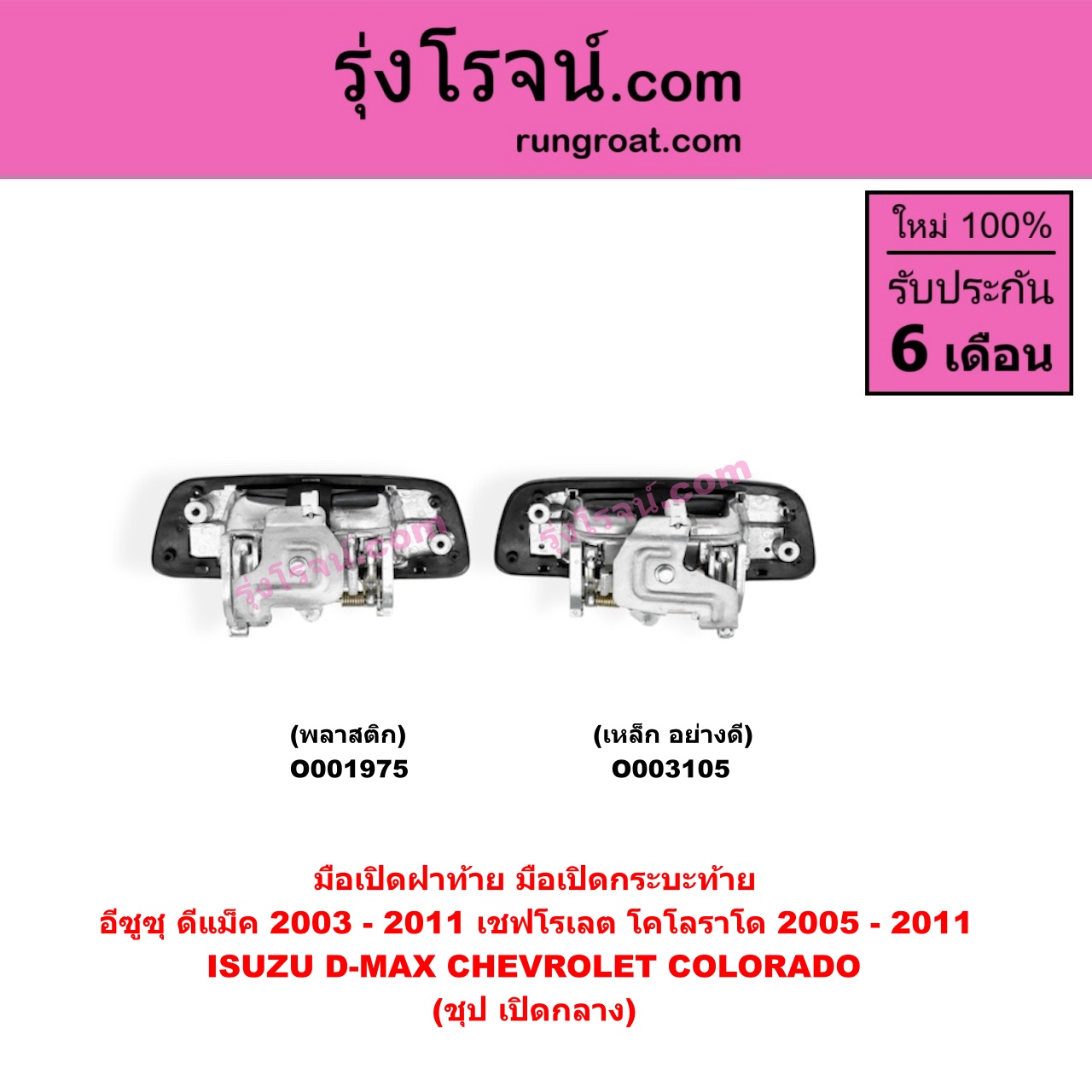 O001975 มือเปิดฝาท้าย (มือเปิดกระบะท้าย) CHEVROLET (เชฟโรเลต) / COLORADO (โคโลราโด 05/09) (ตา 2 ชั้น / ตาชั้นเดียว) , ISUZU (อีซูซุ) / D-MAX (ดีแม็ก 03/05/07) (รุ่นแรก) ชุป เปิดกลาง (พลาสติก)
