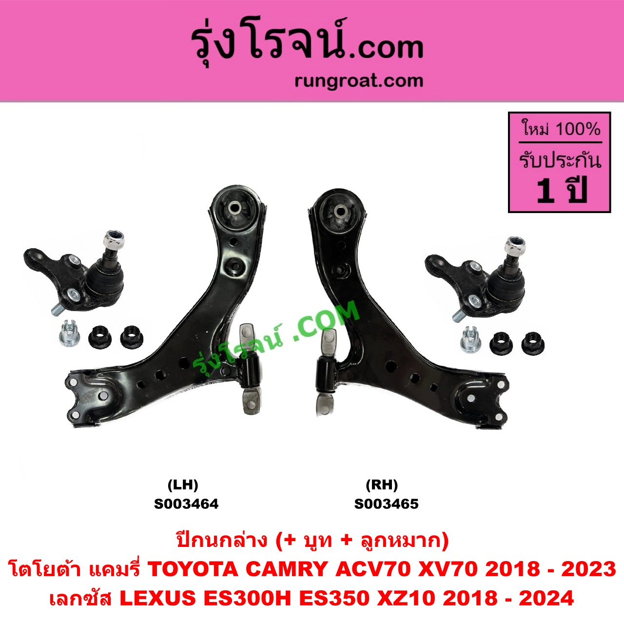 S003465 ปีกนกล่าง (+ บูท + ลูกหมาก) LEXUS (เลกซัส) / ES300H ES350 (XZ10 2018 - 2024) , TOYOTA (โตโยต้า) / CAMRY (คัมรี่ แคมรี่ 2018 - 2023) (ACV70, XV70) RH