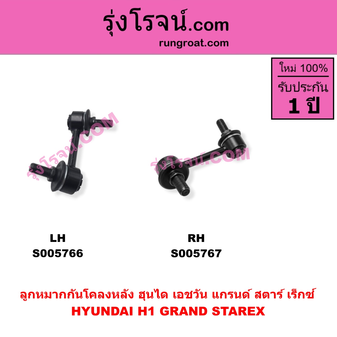 S005767 ลูกหมากกันโคลง HYUNDAI (ฮุนได) / H1 / GRAND STAREX (เอชวัน / แกรนด์ สตาร์ เร็กซ์) (หลัง RH)