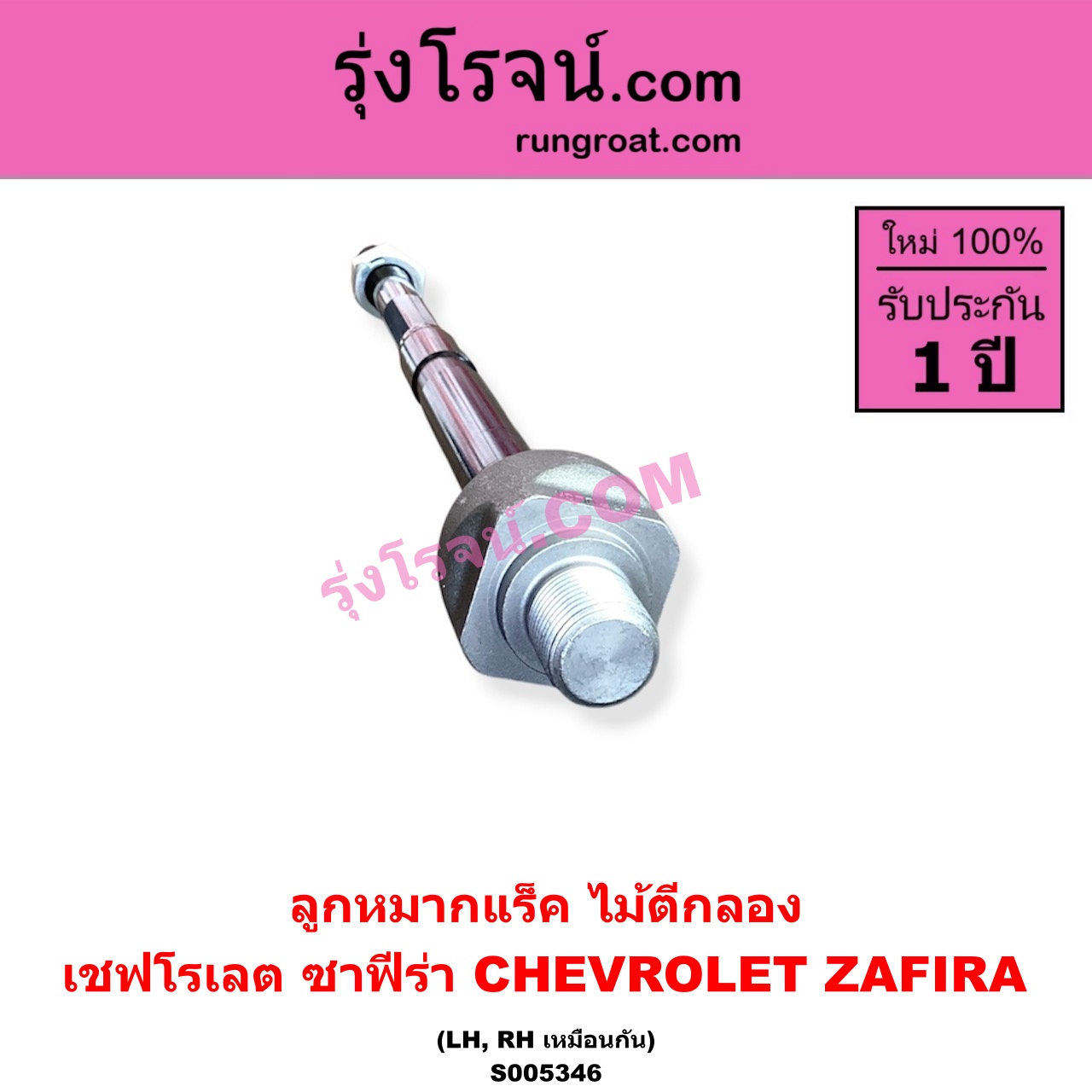 S005346 ลูกหมากแร็ค (ไม้ตีกลอง) CHEVROLET (เชฟโรเลต) / ZAFIRA (ซาฟีร่า) LH, RH