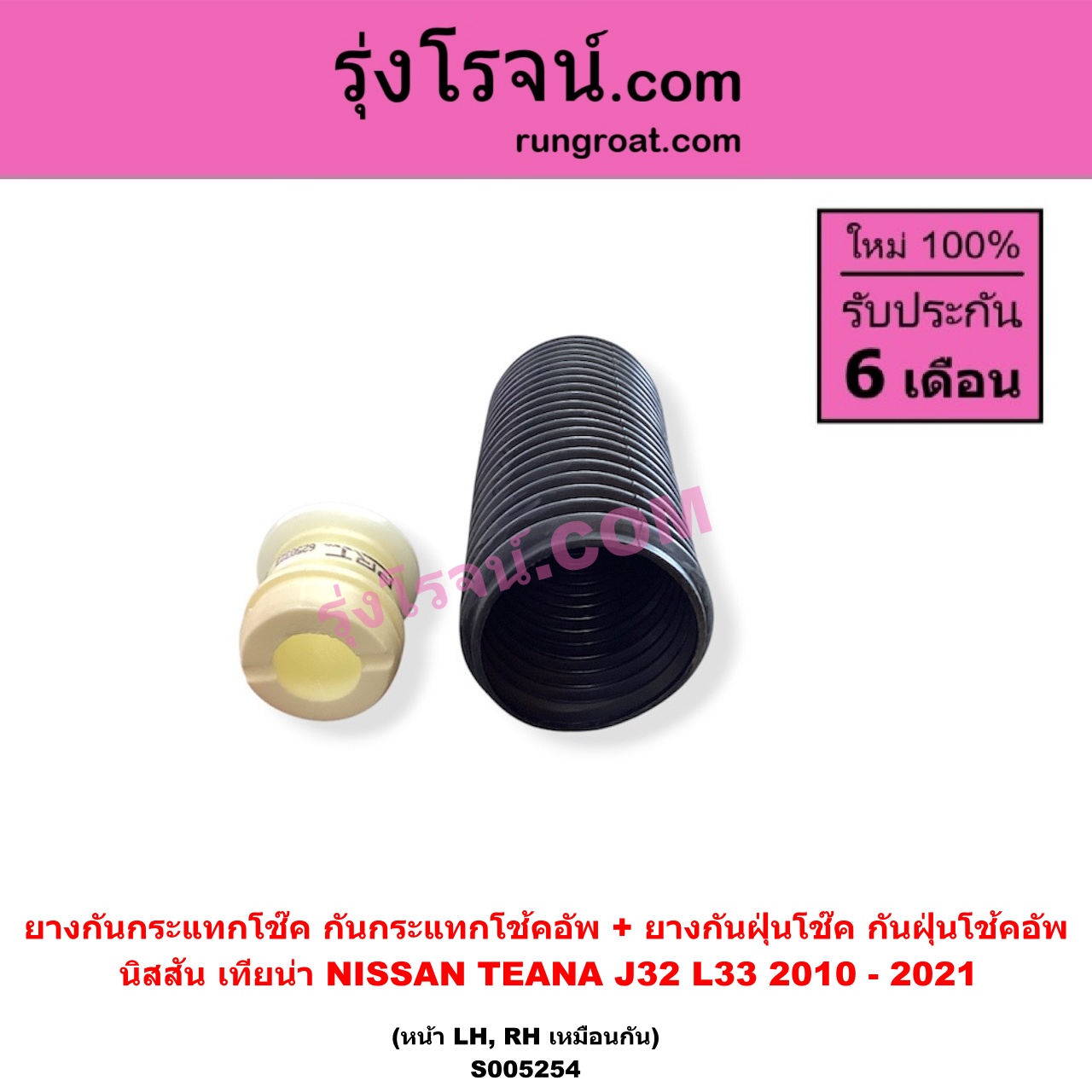 S005254 ยางกันกระแทกโช๊ค + ยางกันฝุ่นโช๊ค (กันกระแทกโช้คอัพ + กันฝุ่นโช้คอัพ) NISSAN (นิสสัน) / TEANA (เทียน่า J32) (2010 - 2013) , TEANA (เทียน่า L33) (2014 - 2021) (หน้า LH, RH เหมือนกัน)