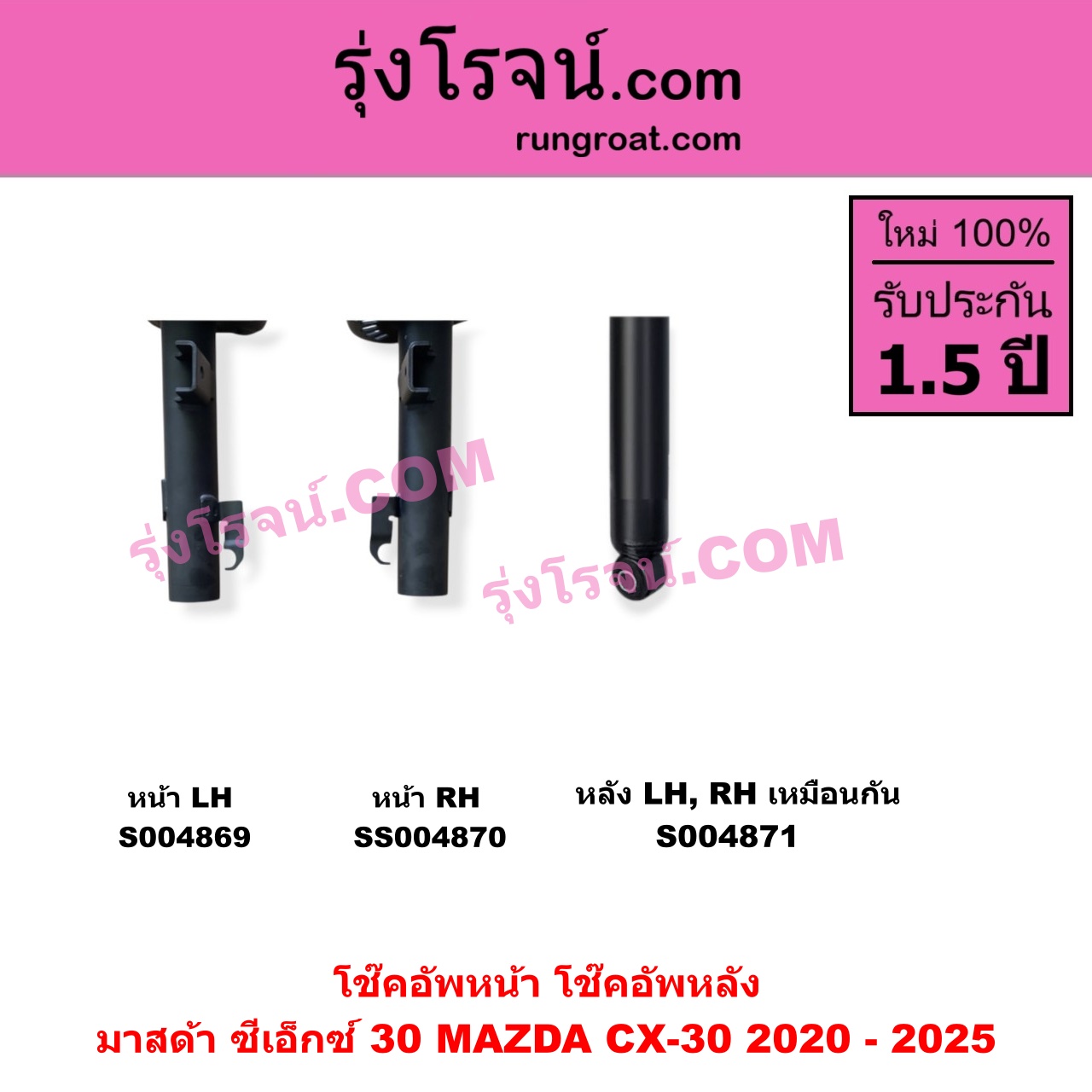 S004870 โช๊คอัพหน้า MAZDA มาสด้า CX-30 CX30 ซีเอ็กซ์ 30 2020 - 2025 หน้า RH