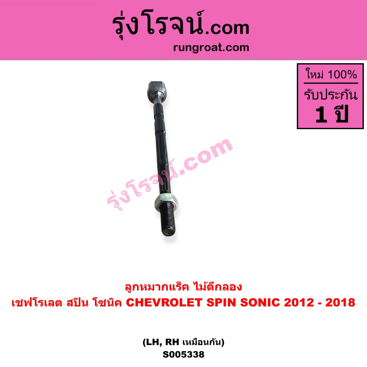 S005338 ลูกหมากแร็ค (ไม้ตีกลอง) CHEVROLET (เชฟโรเลต) / SONIC (โซนิค 1.4 1.6) (2012 - 2018) , SPIN (สปิน 1.5) LH, RH