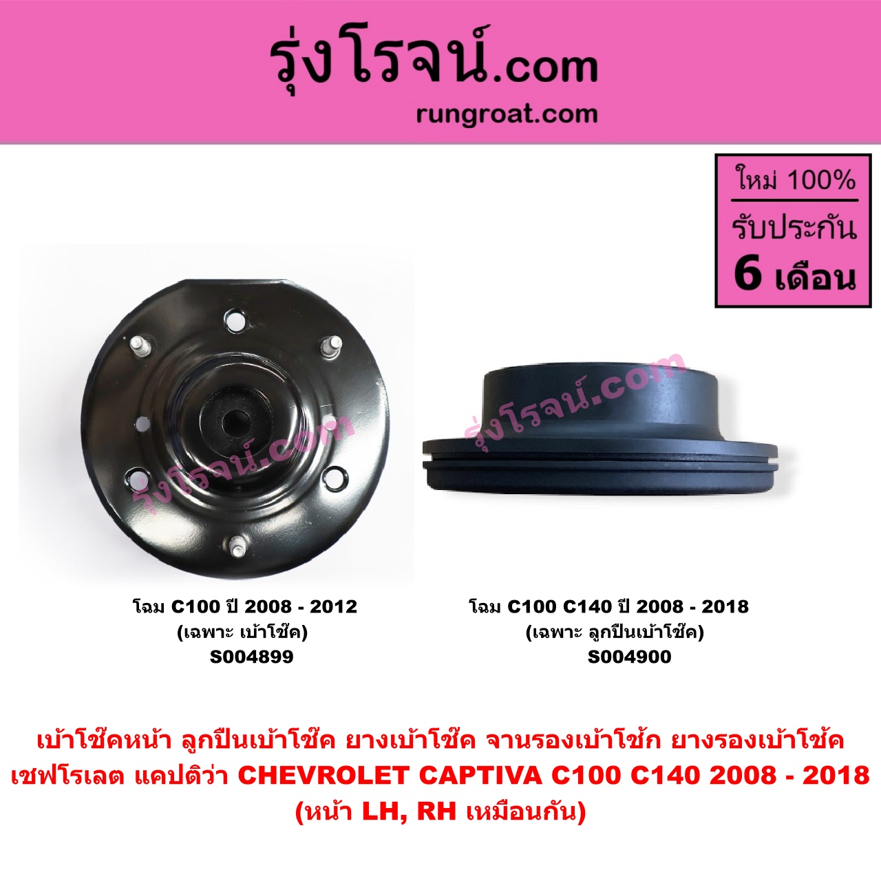 S004899 เบ้าโช๊คหน้า (ลูกปืนเบ้าโช๊ค, ยางเบ้าโช๊ค, จานรองเบ้าโช้ก, ยางรองเบ้าโช้ค) CHEVROLET (เชฟโรเลต) / CAPTIVA (แคปติว่า แคปติวา 2008 - 2018) (C100 / C140) โฉมปี 2008 - 2012 (เฉพาะ เบ้าโช๊ค) (หน้า LH, RH เหมือนกัน)
